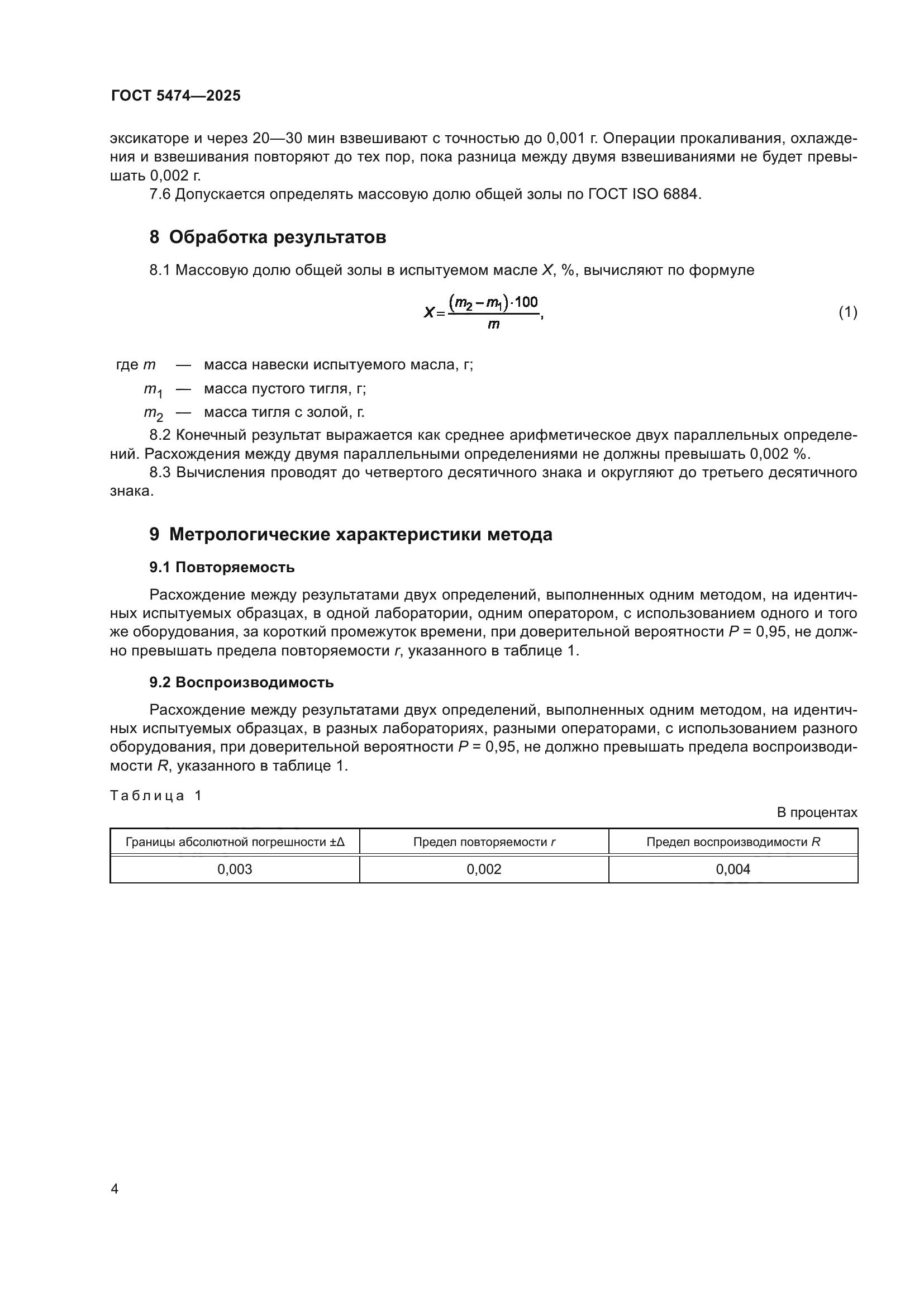 ГОСТ 5474-2025