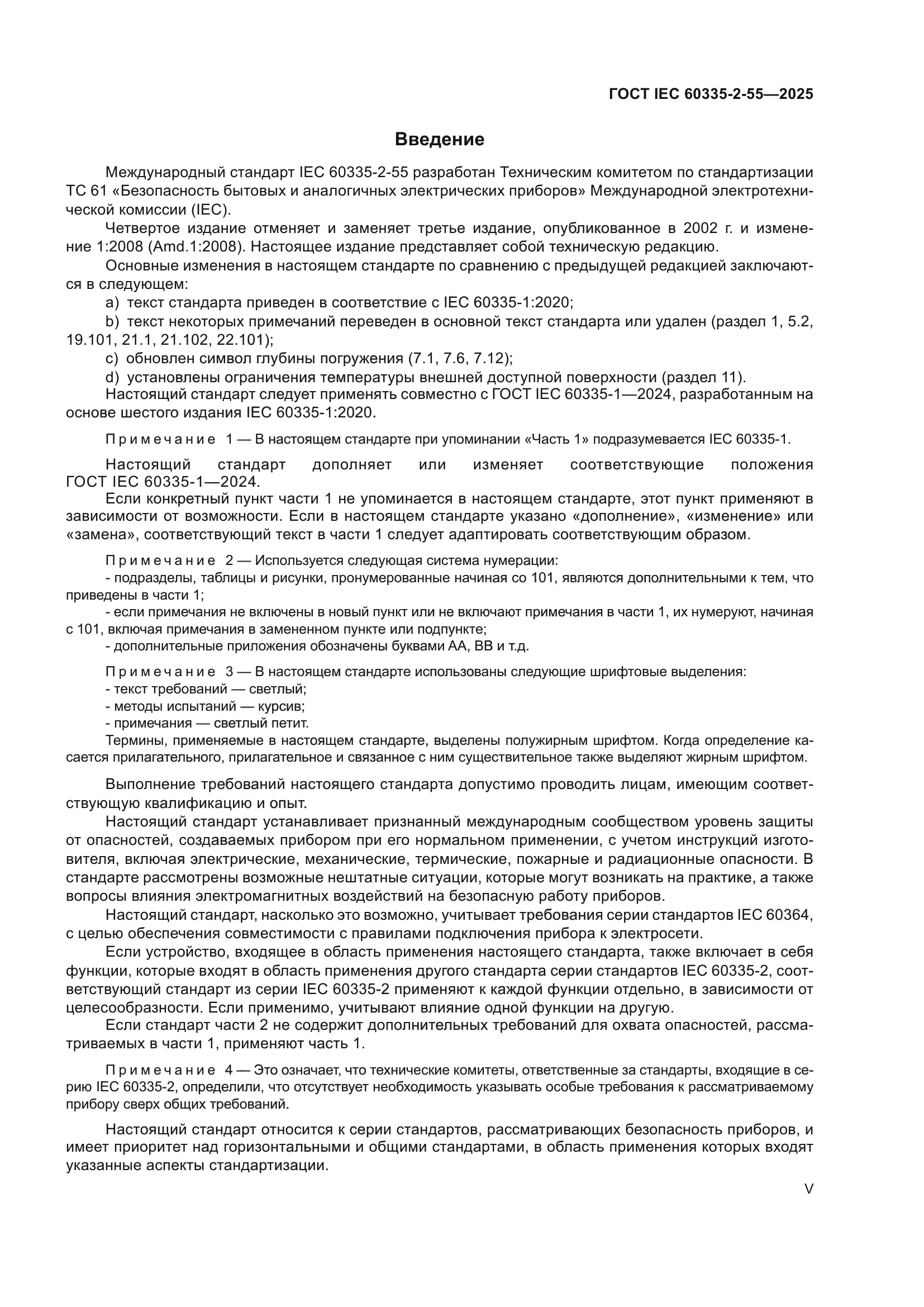 ГОСТ IEC 60335-2-55-2025
