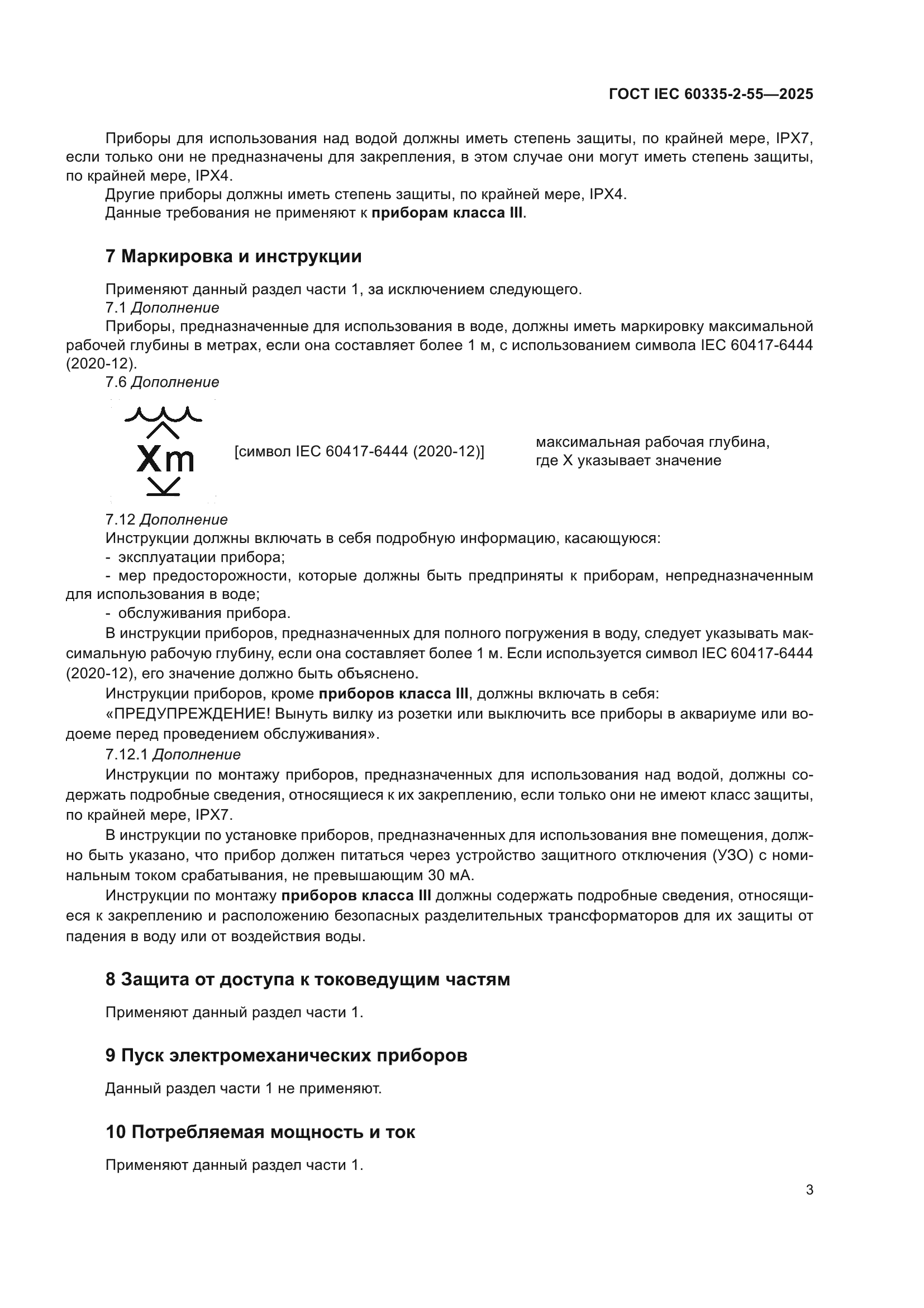 ГОСТ IEC 60335-2-55-2025