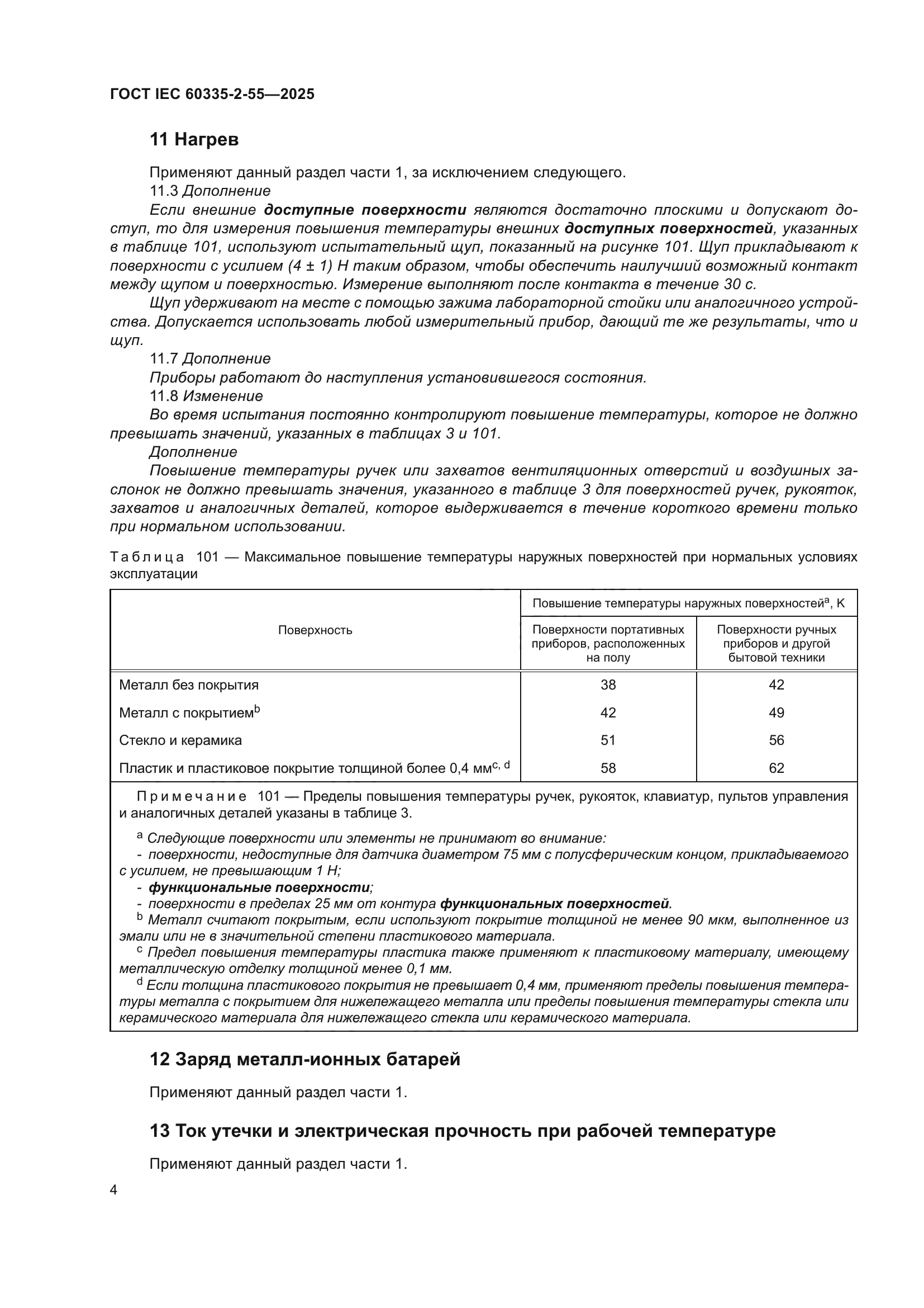 ГОСТ IEC 60335-2-55-2025