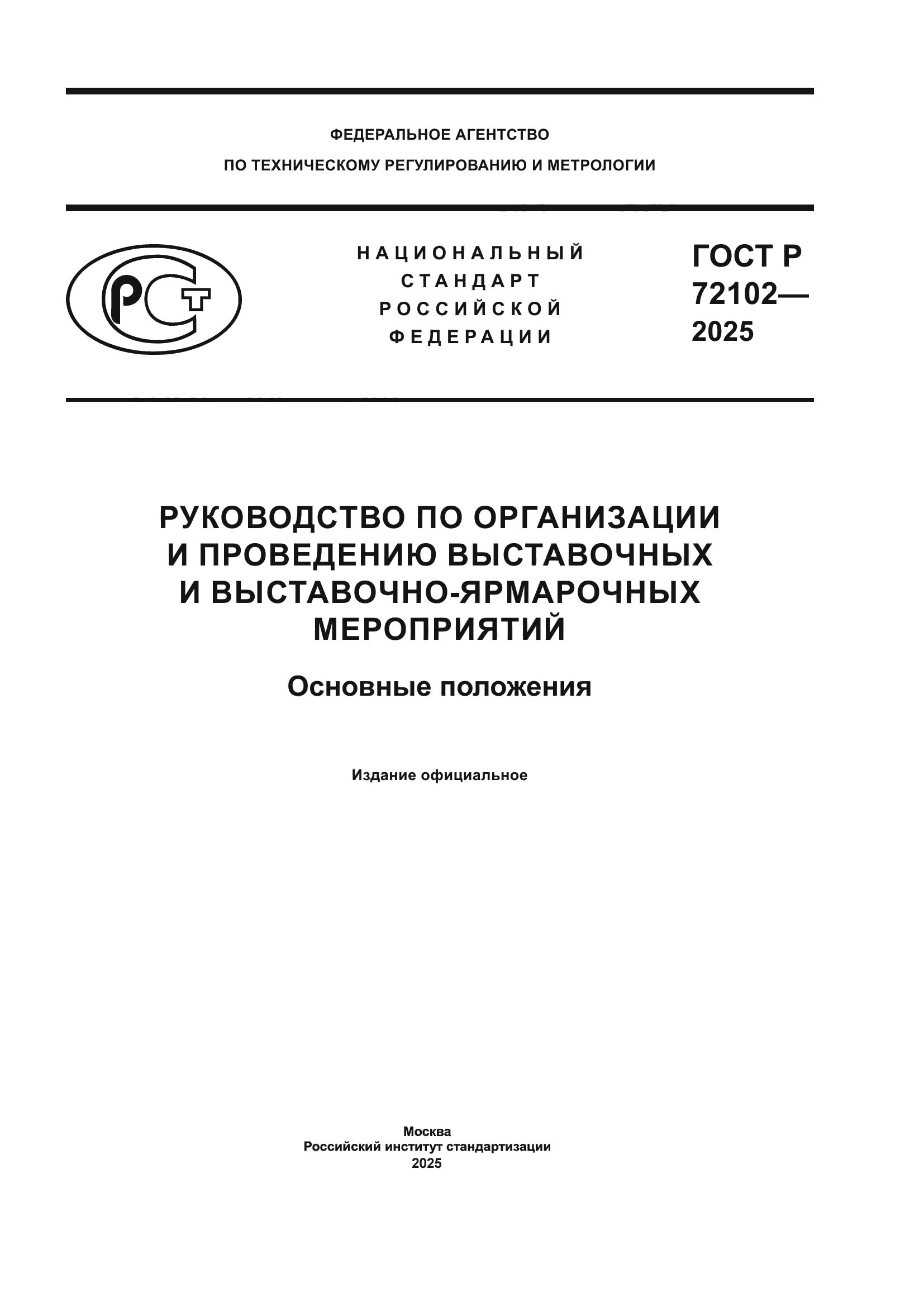 ГОСТ Р 72102-2025