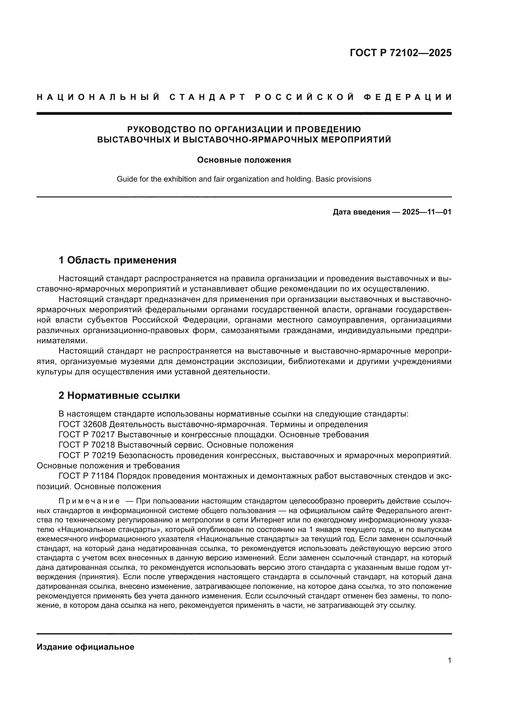 ГОСТ Р 72102-2025
