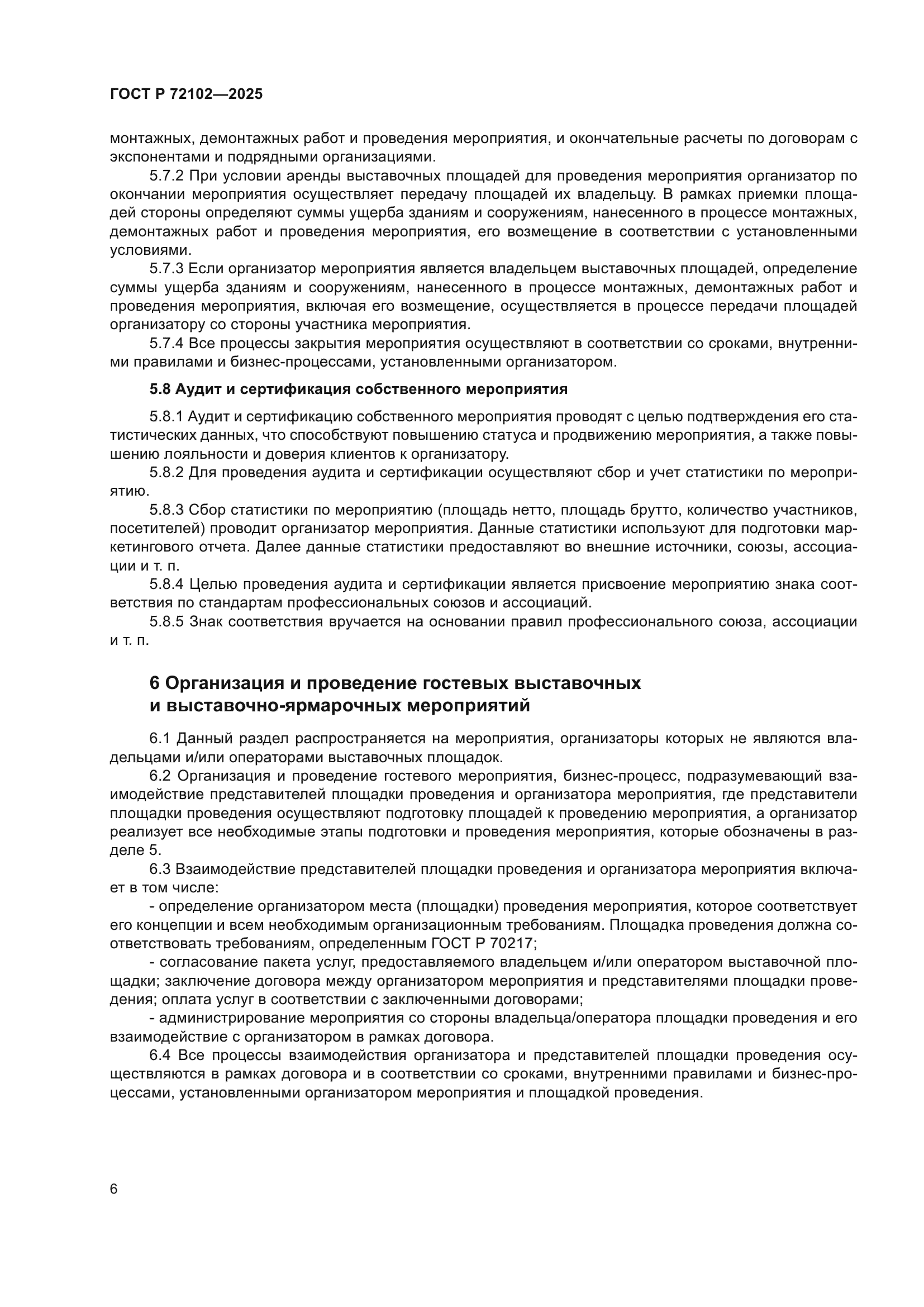 ГОСТ Р 72102-2025