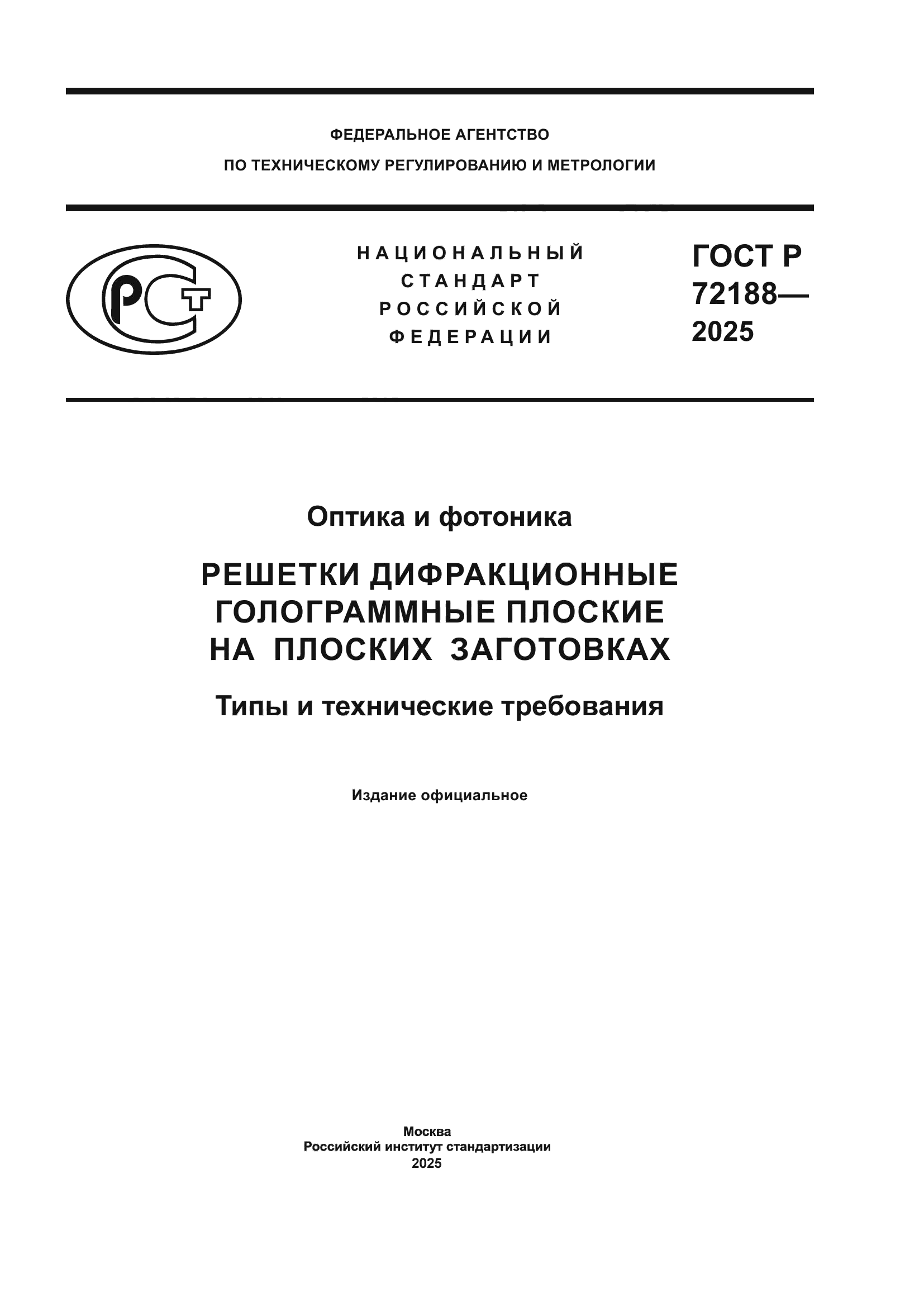 ГОСТ Р 72188-2025