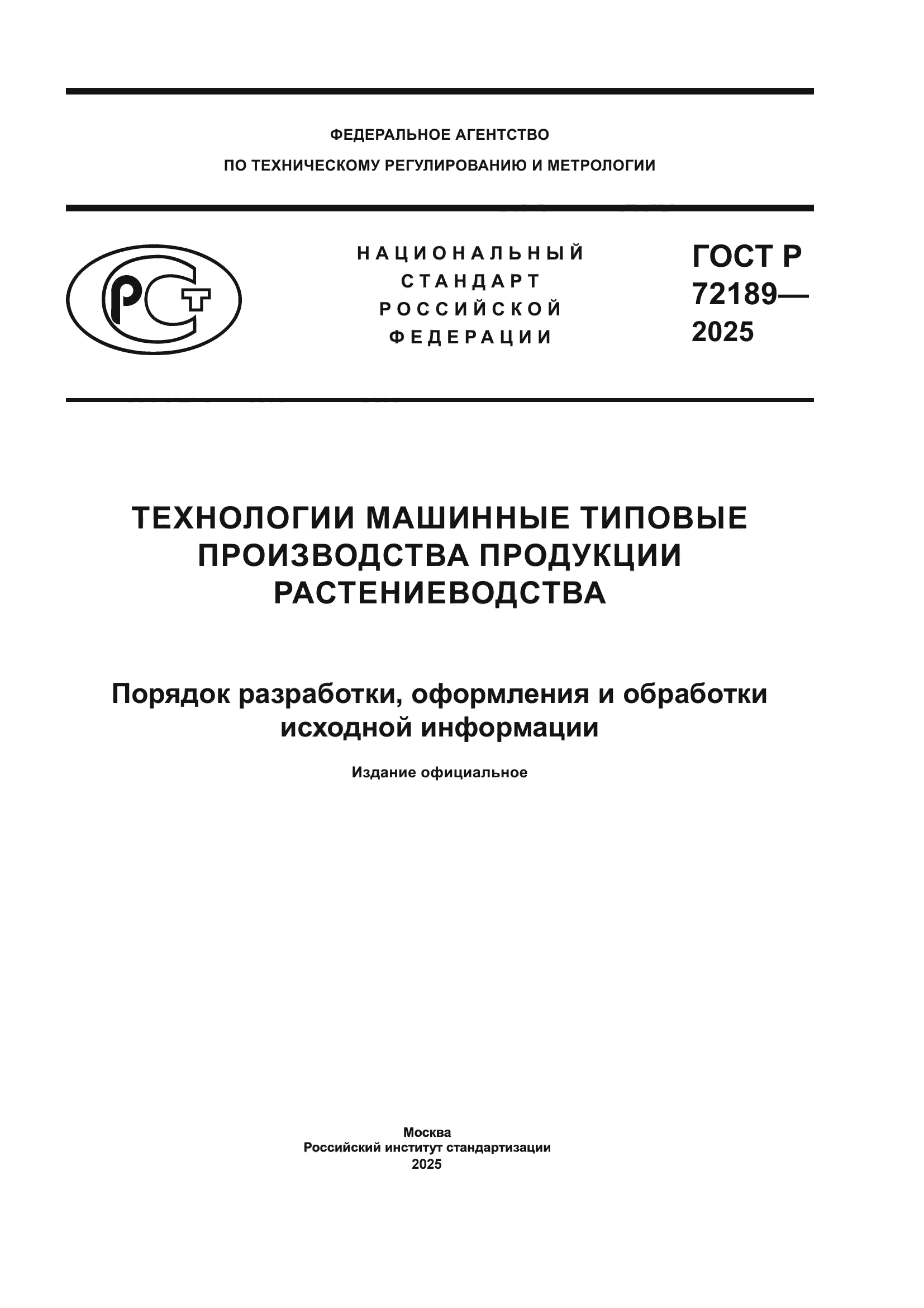 ГОСТ Р 72189-2025