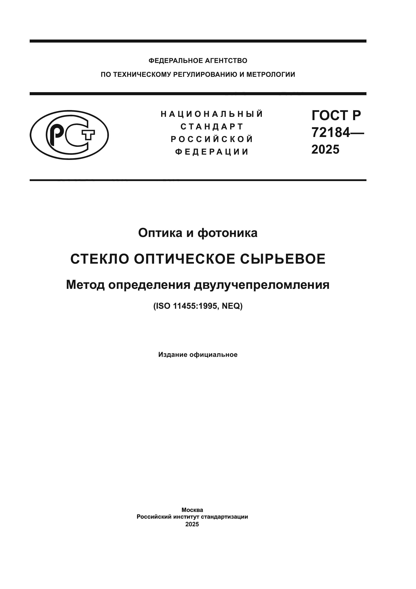 ГОСТ Р 72184-2025