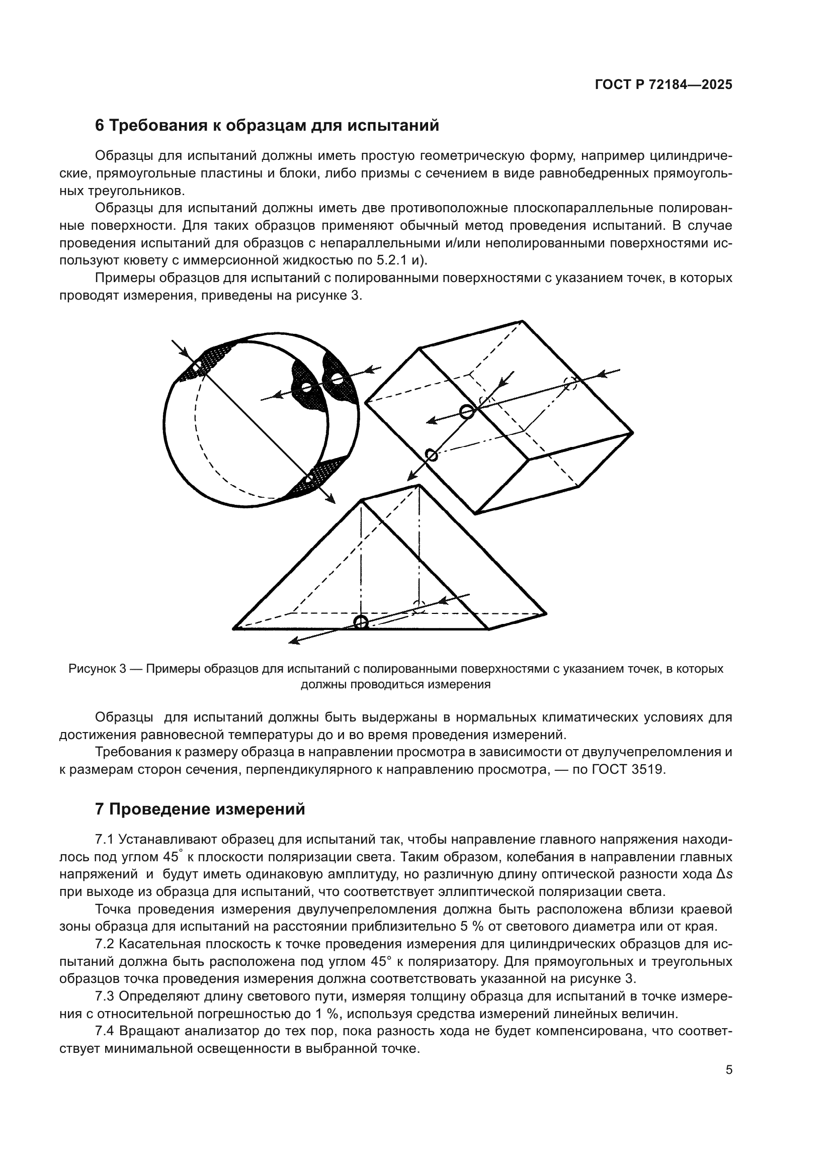 ГОСТ Р 72184-2025