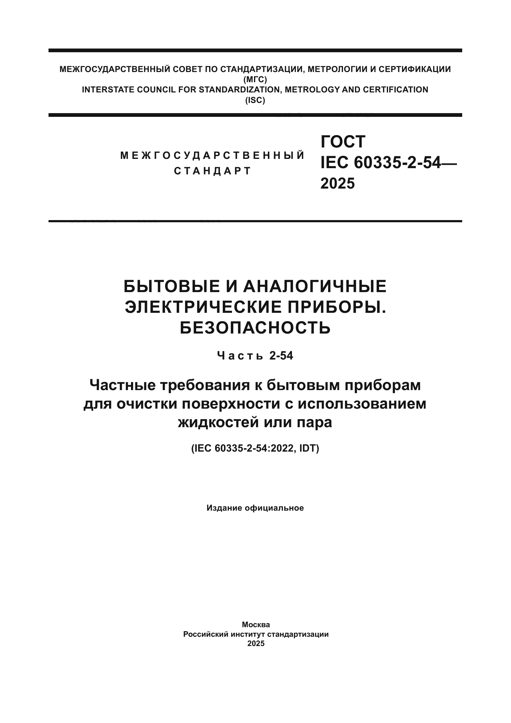 ГОСТ IEC 60335-2-54-2025