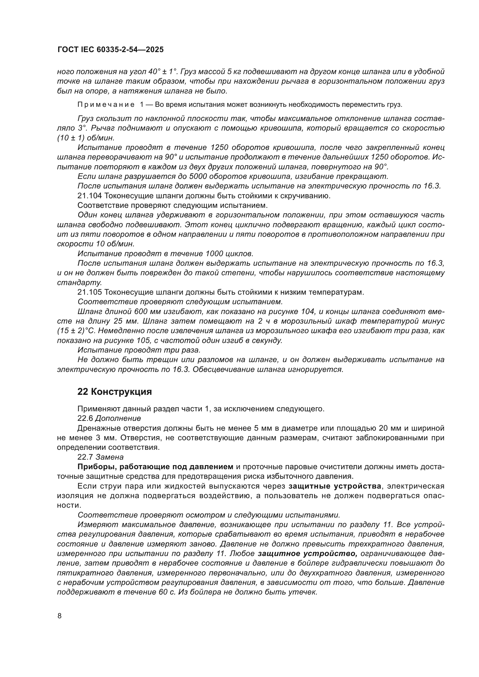 ГОСТ IEC 60335-2-54-2025