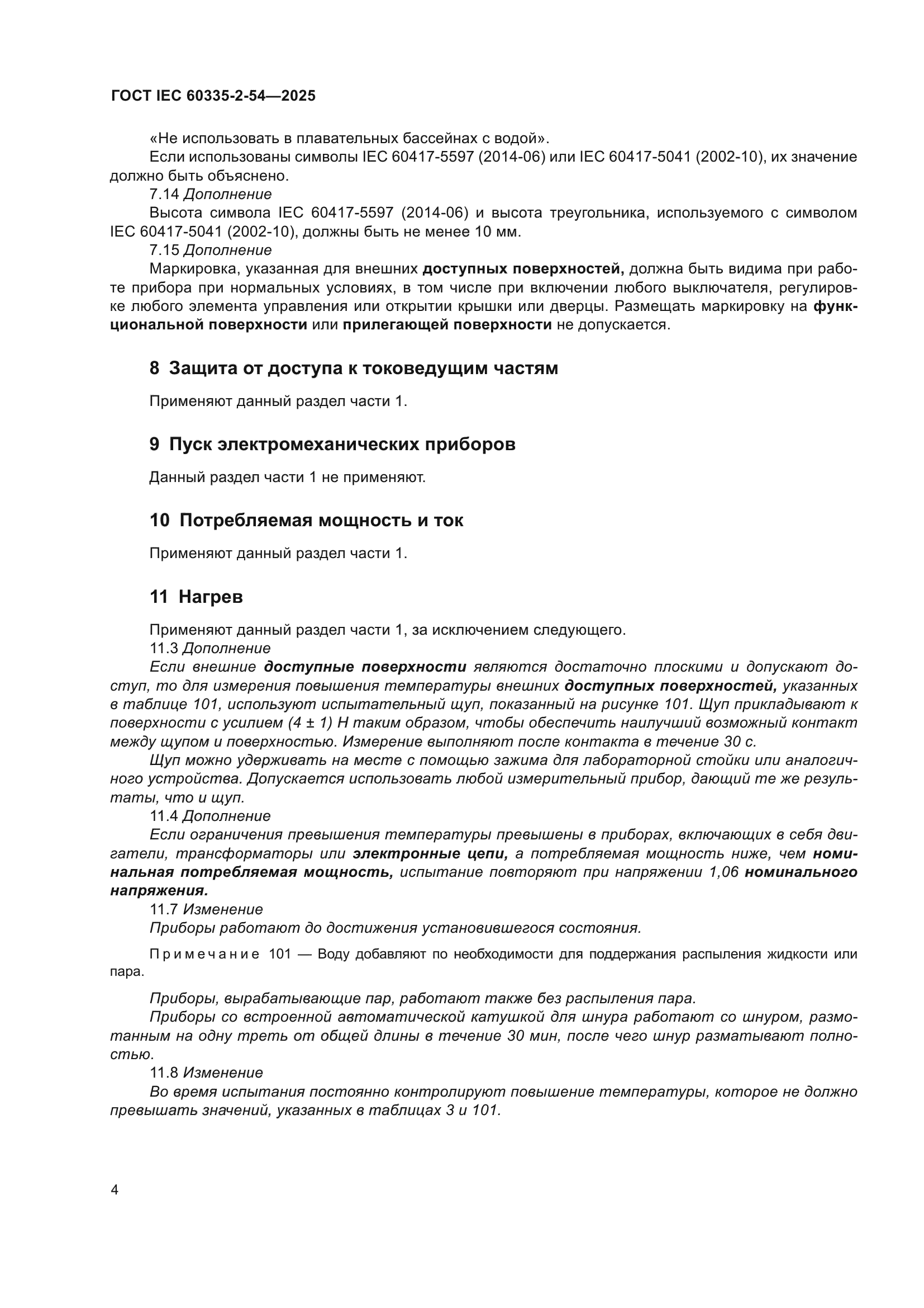 ГОСТ IEC 60335-2-54-2025