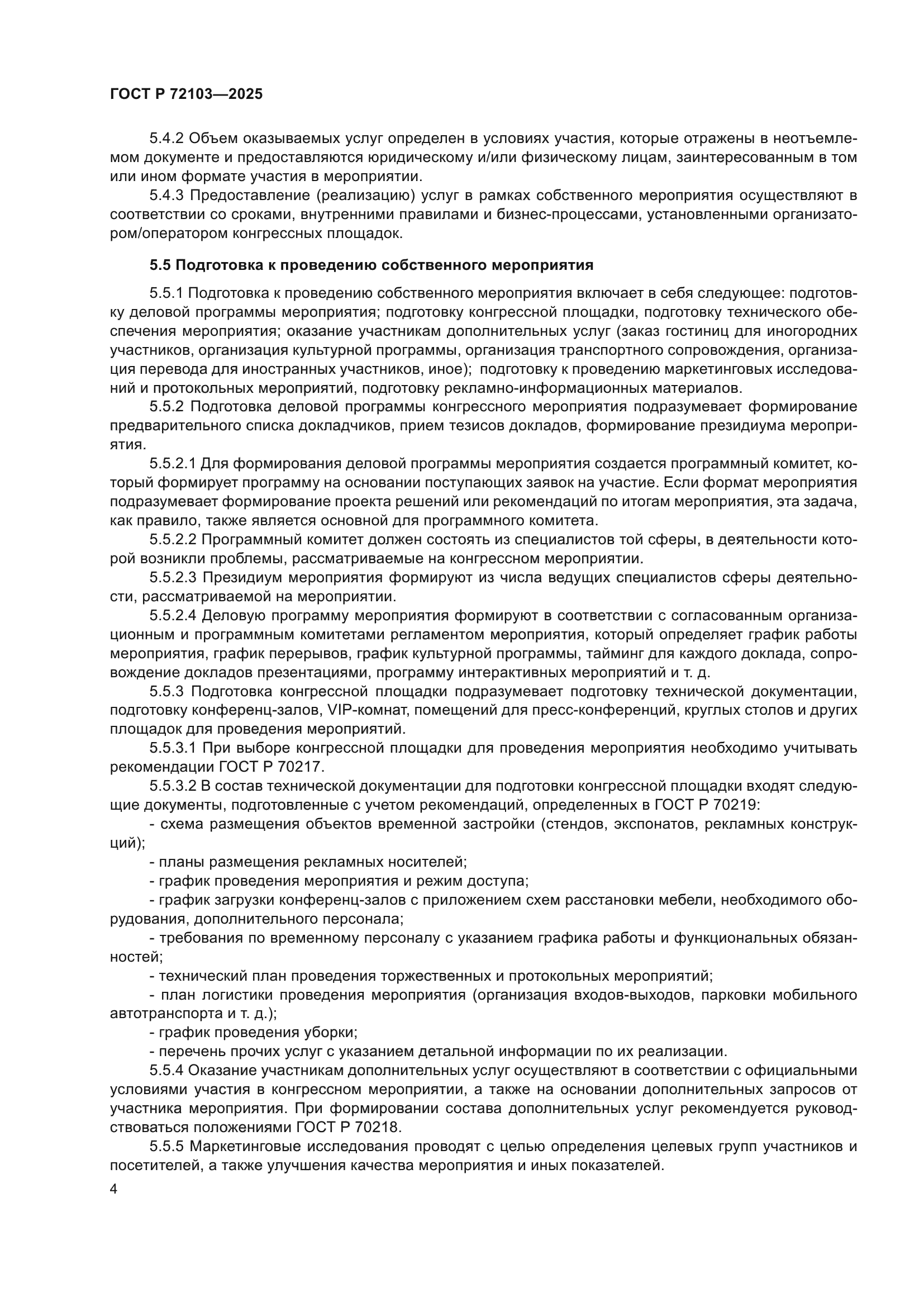 ГОСТ Р 72103-2025