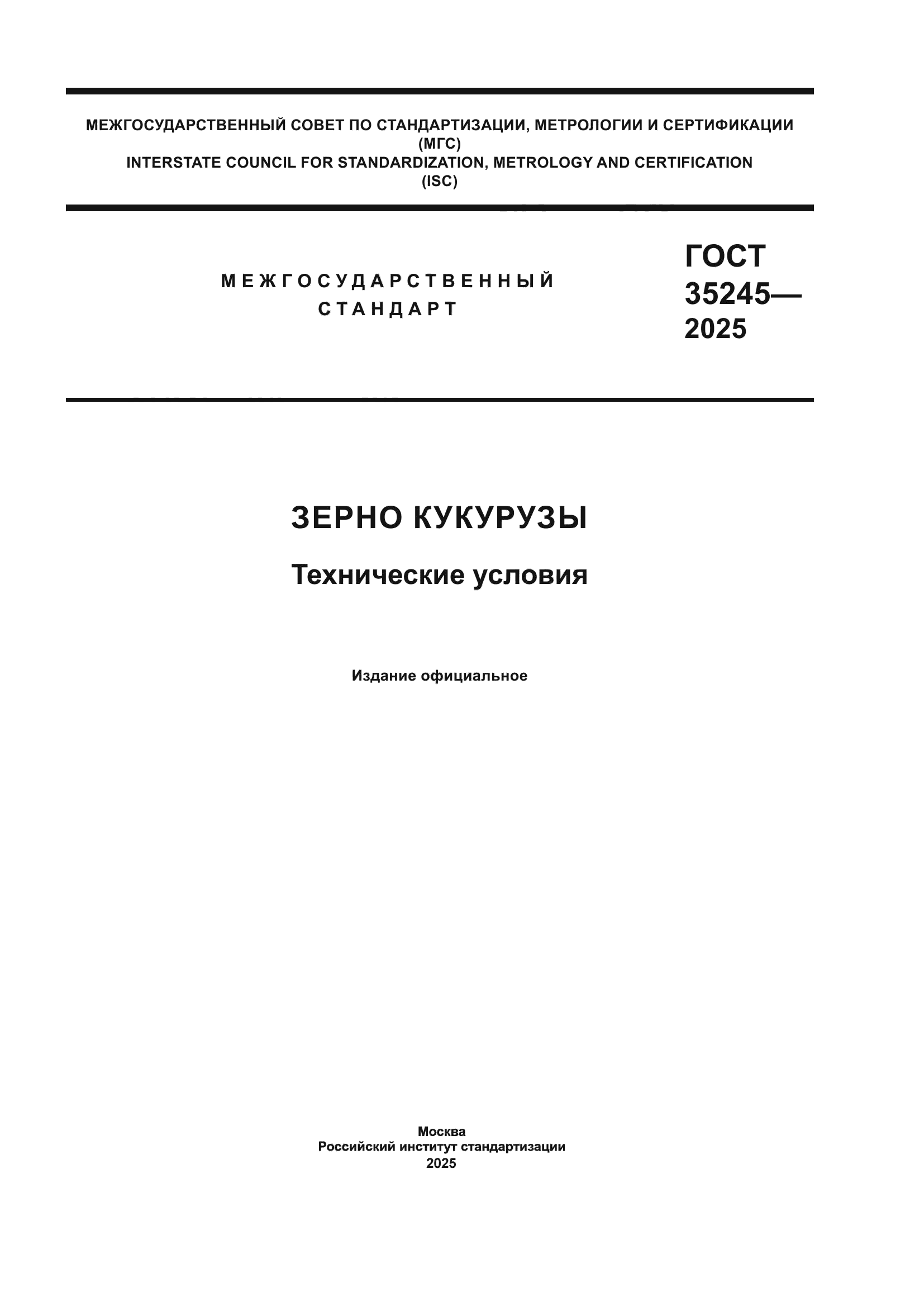 ГОСТ 35245-2025