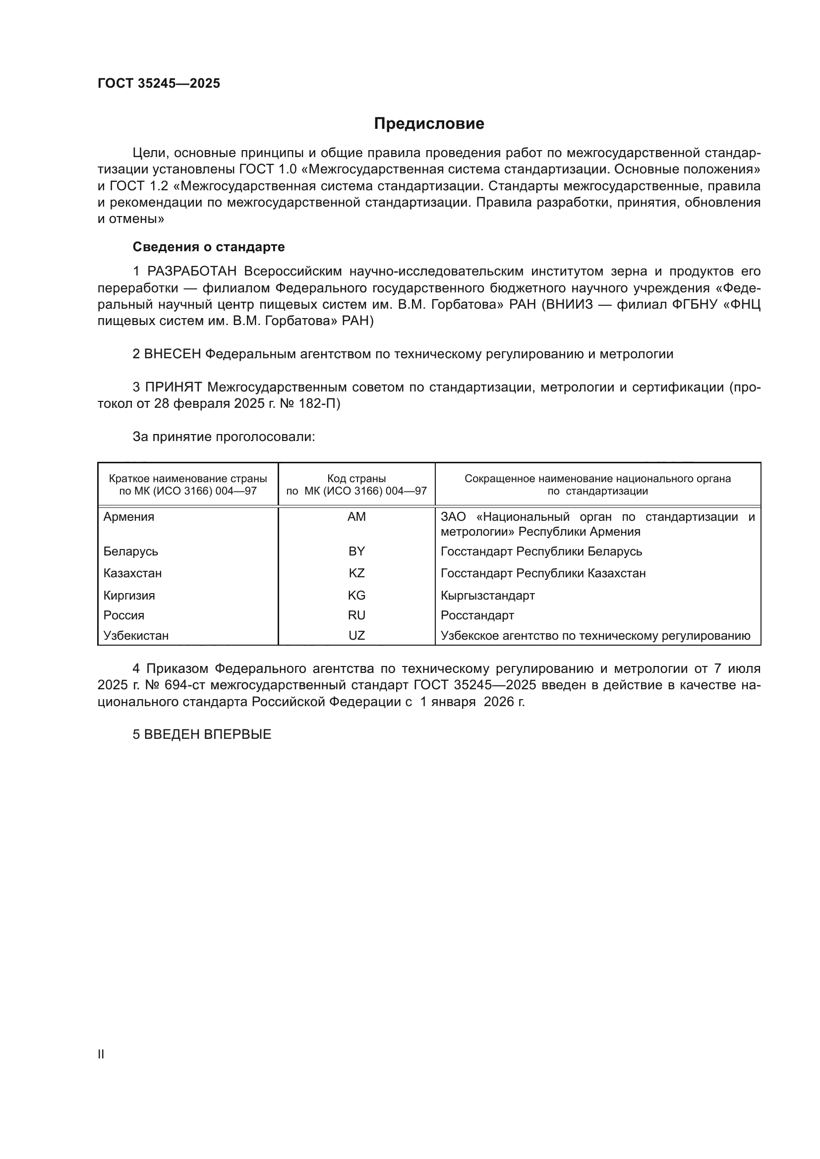 ГОСТ 35245-2025