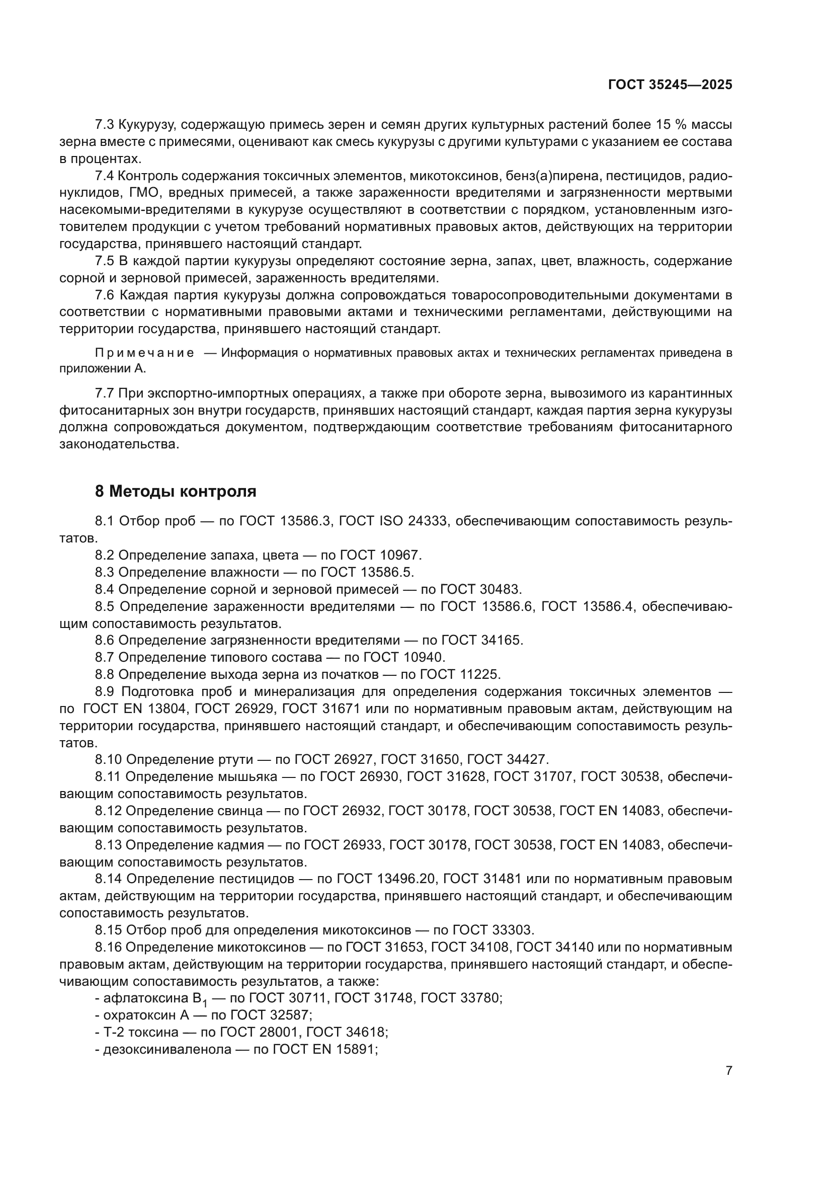 ГОСТ 35245-2025
