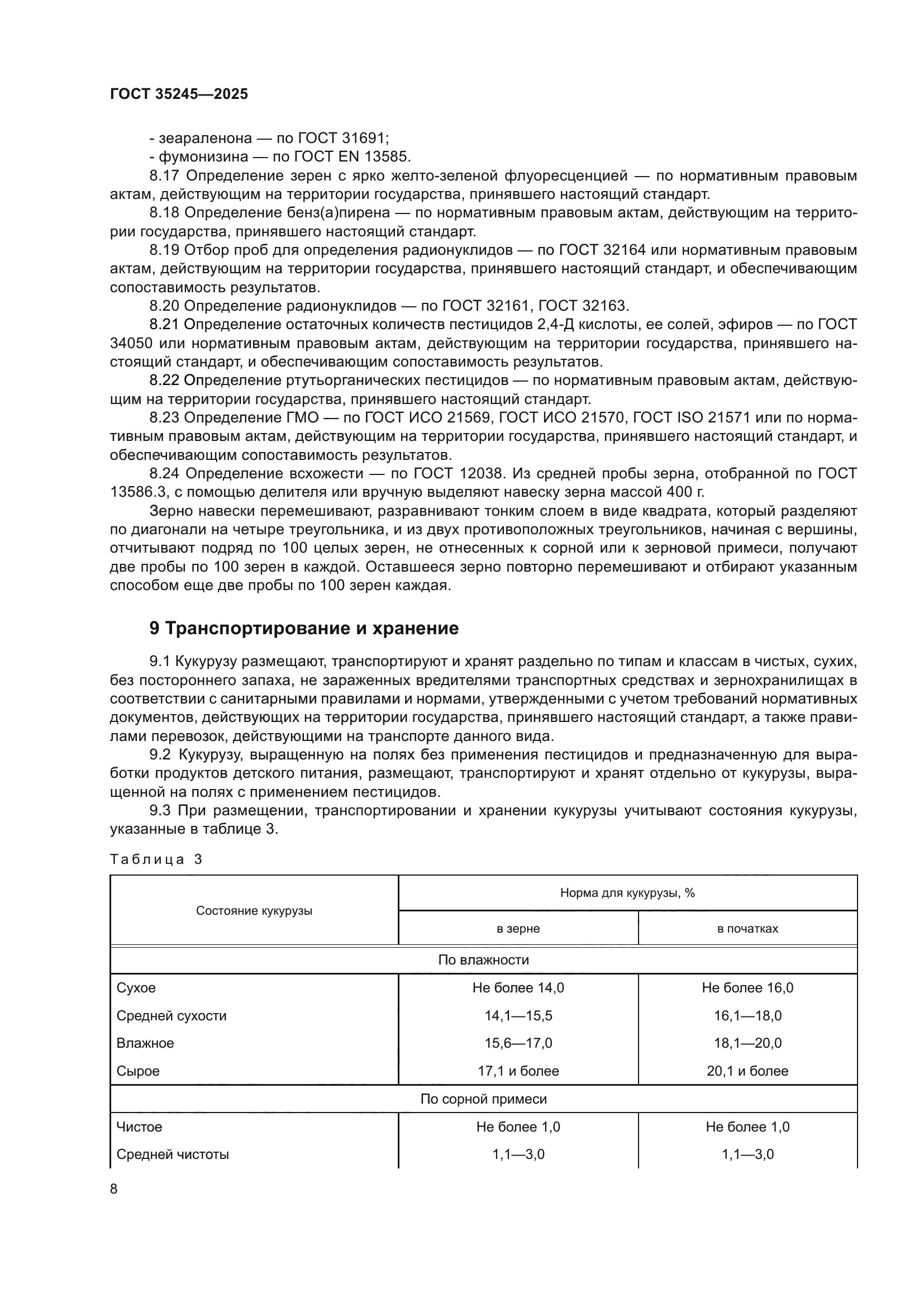 ГОСТ 35245-2025
