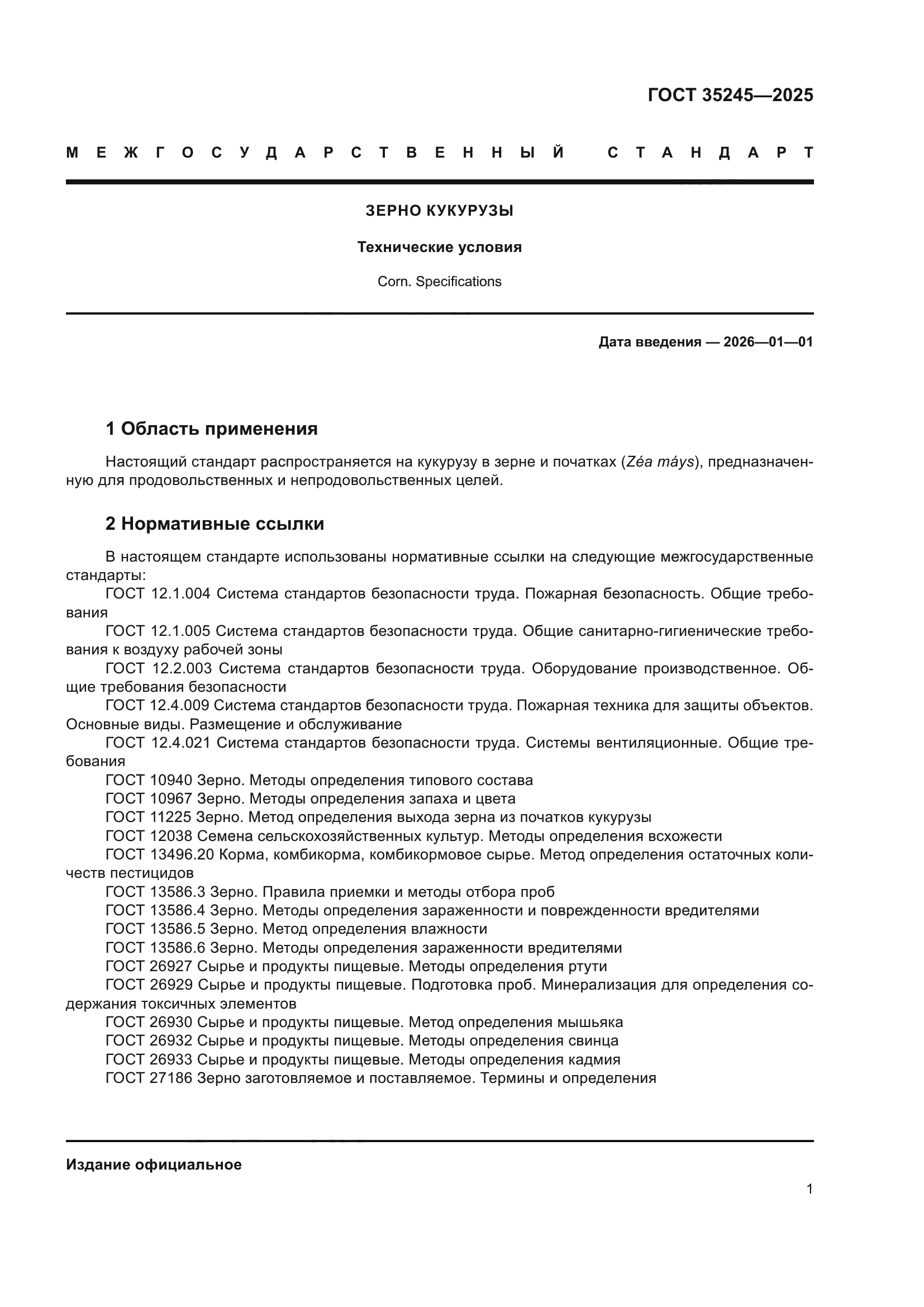 ГОСТ 35245-2025