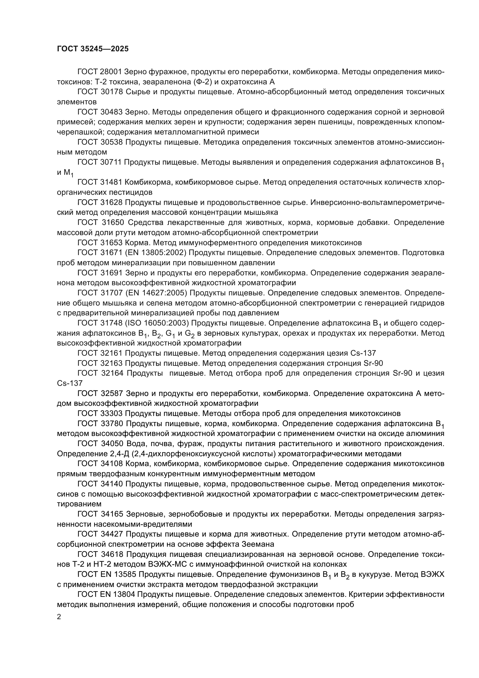 ГОСТ 35245-2025