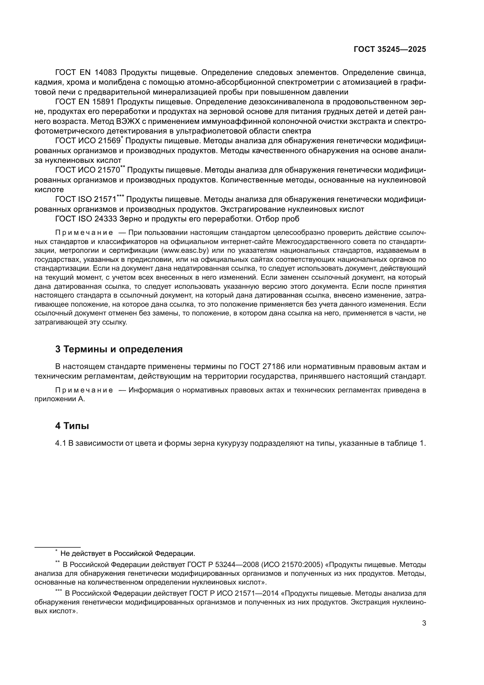 ГОСТ 35245-2025