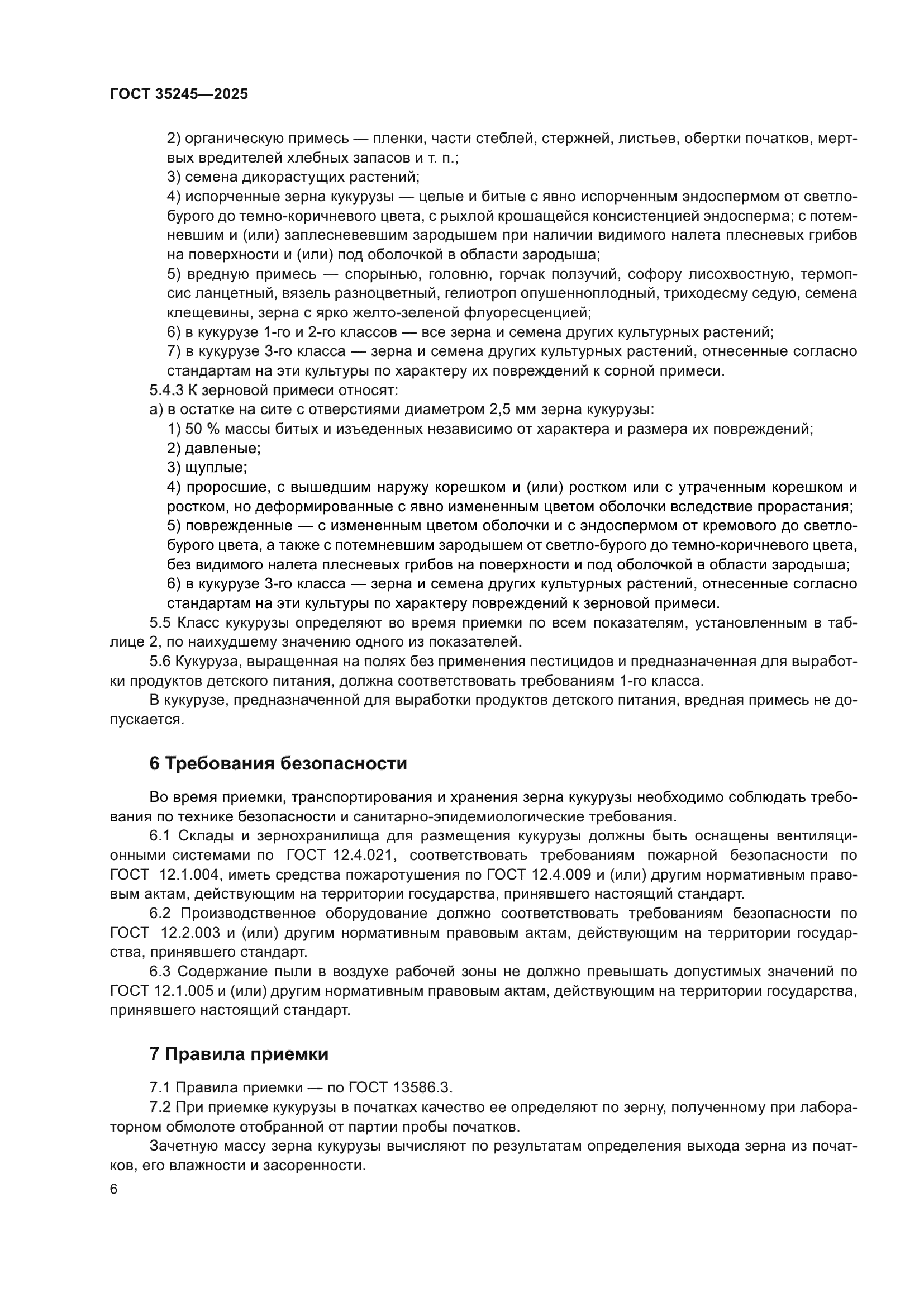 ГОСТ 35245-2025