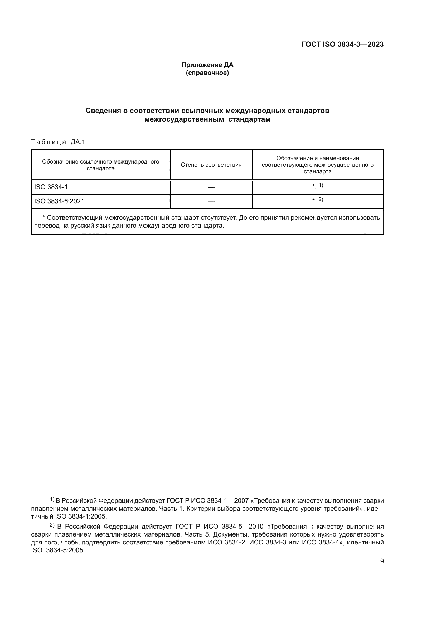 ГОСТ ISO 3834-3-2023