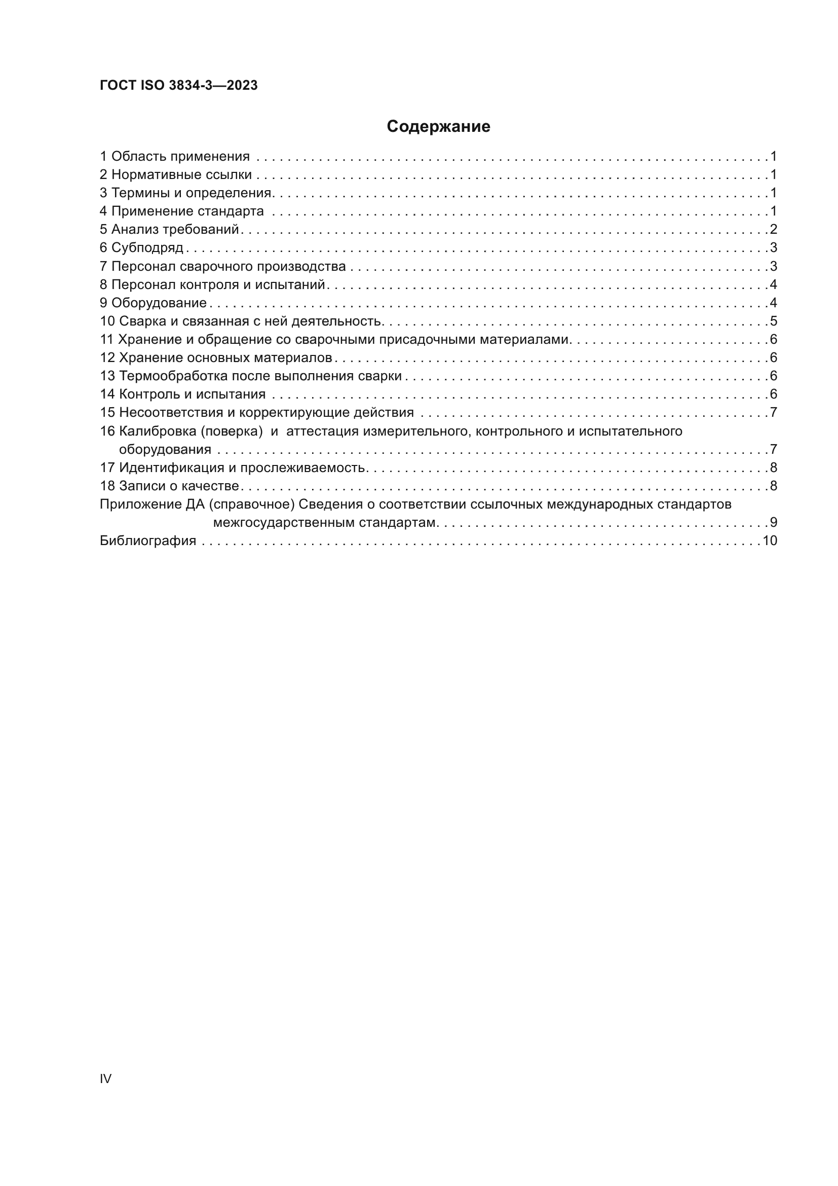 ГОСТ ISO 3834-3-2023
