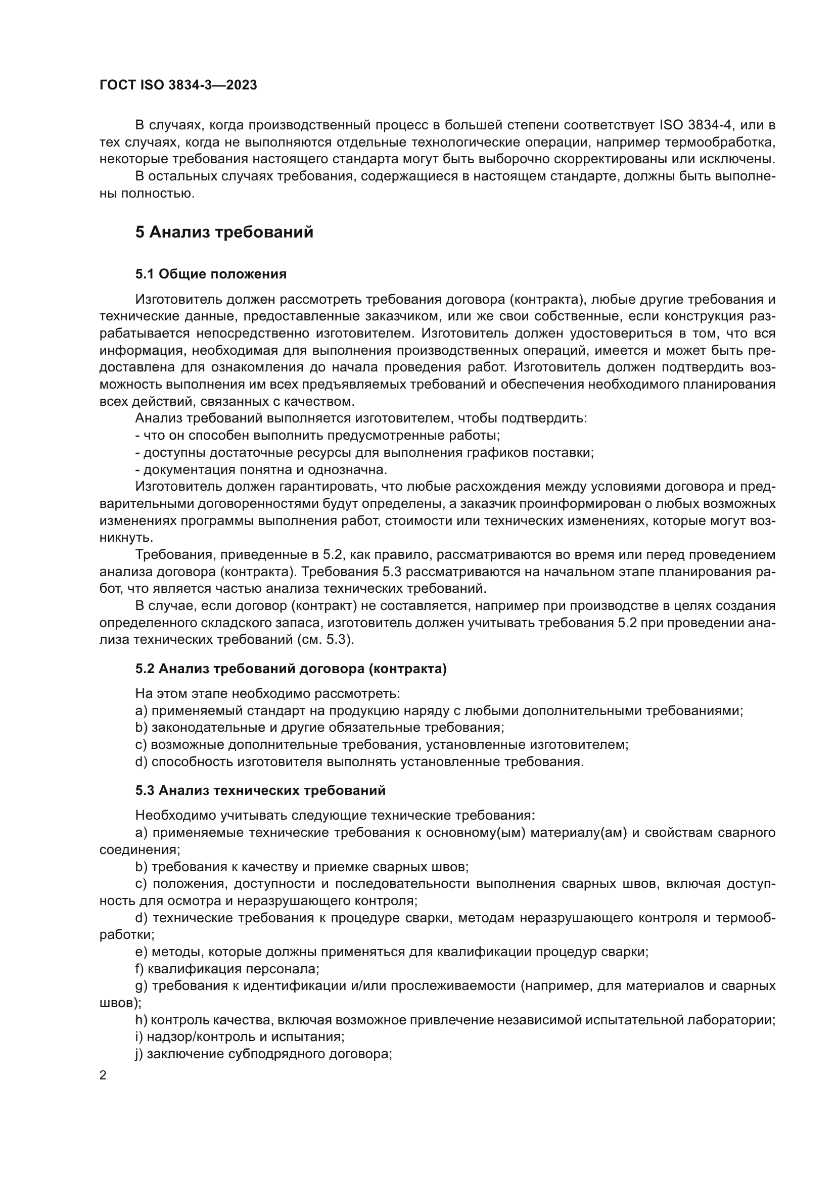 ГОСТ ISO 3834-3-2023