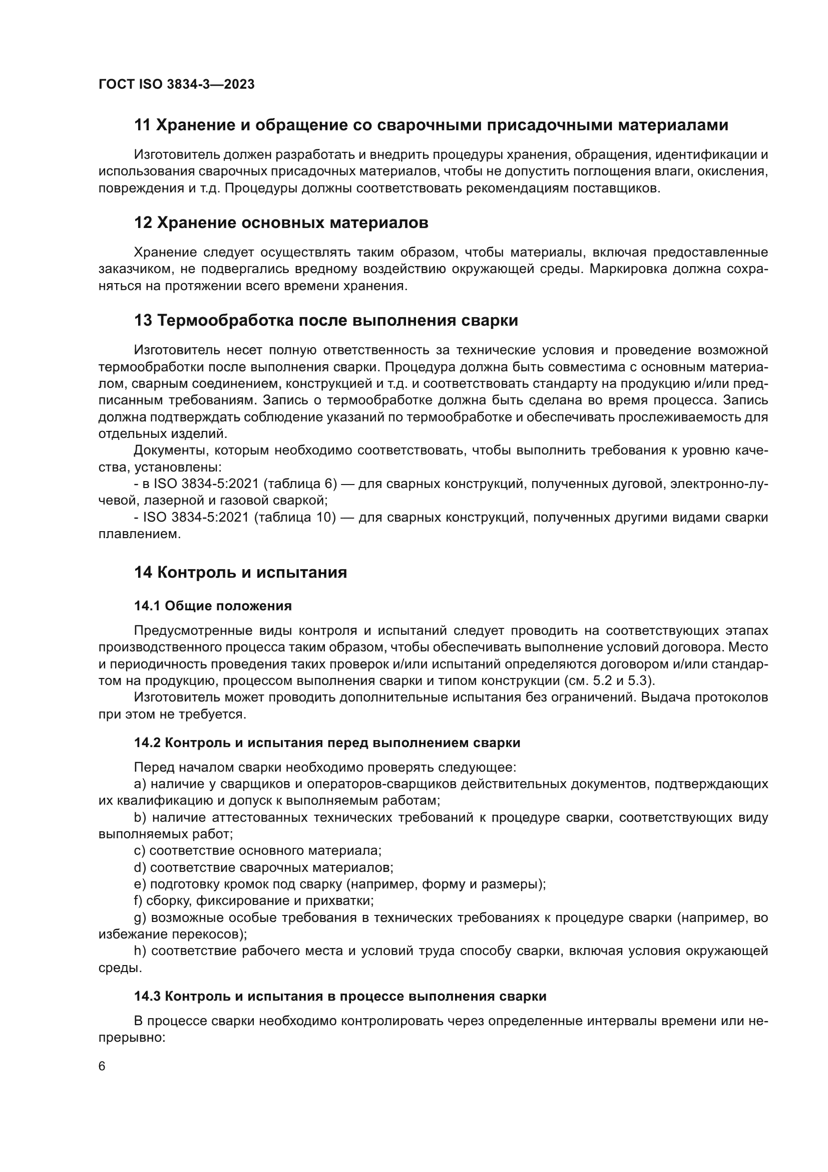 ГОСТ ISO 3834-3-2023