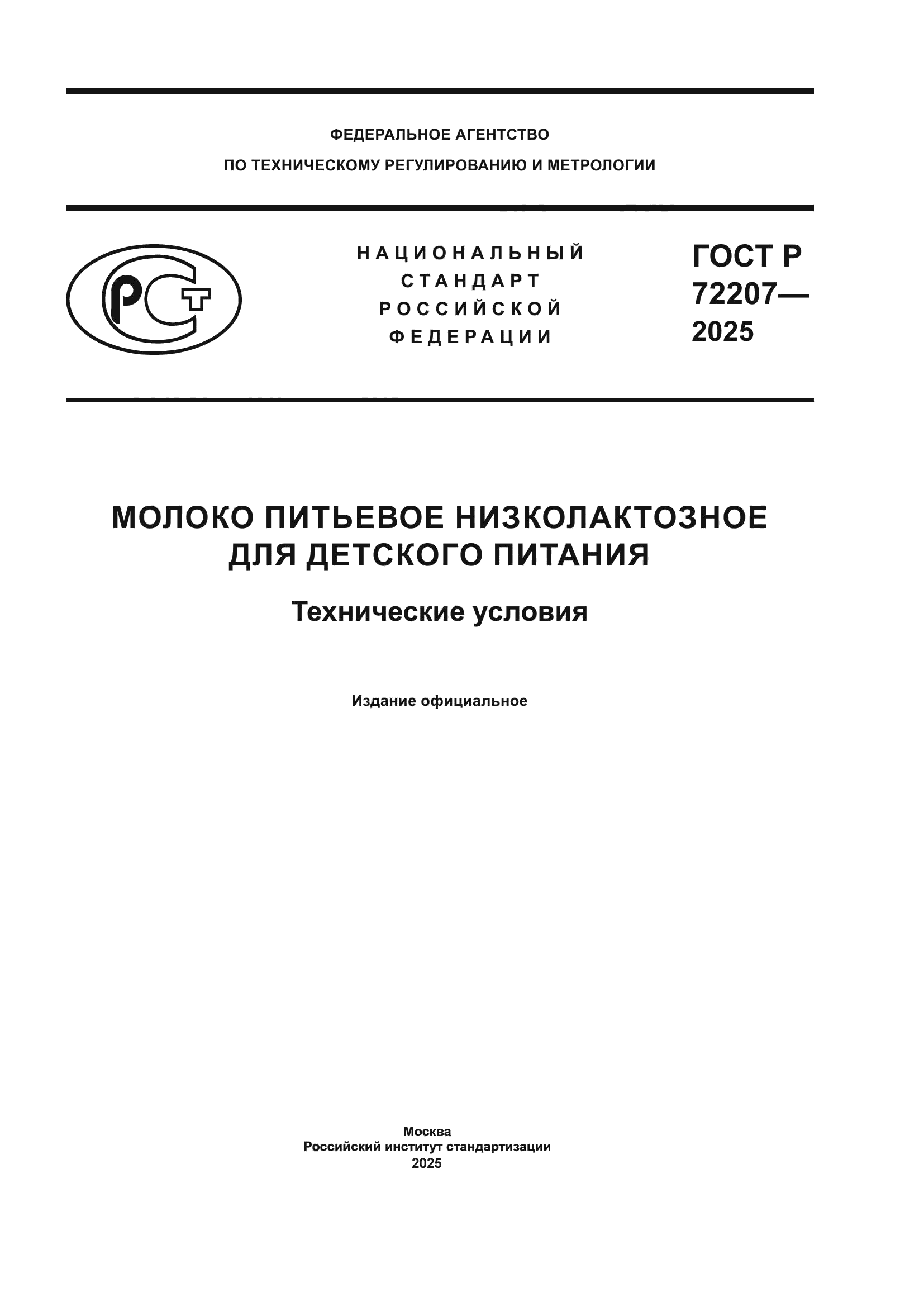 ГОСТ Р 72207-2025