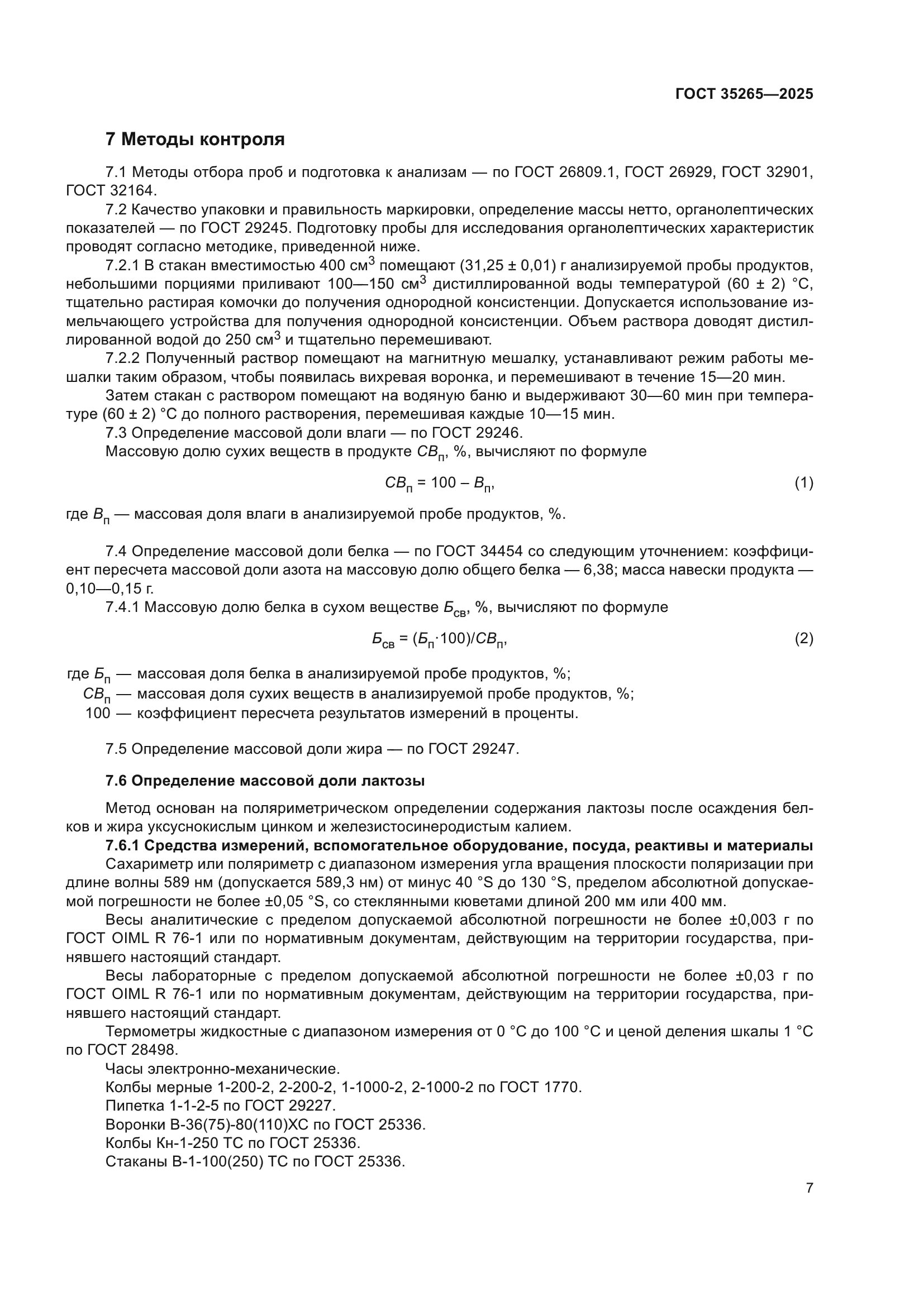 ГОСТ 35265-2025