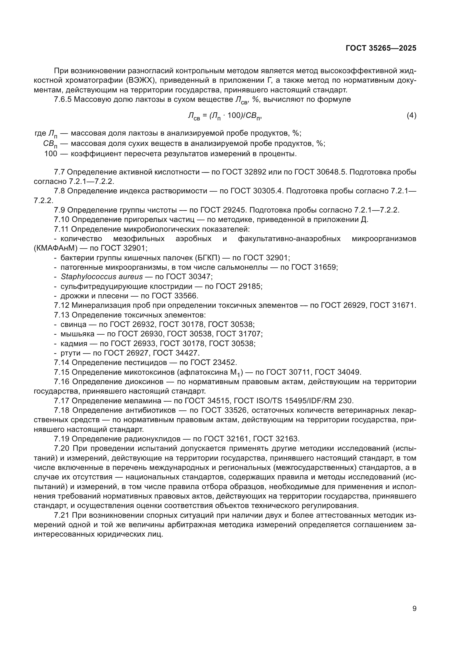 ГОСТ 35265-2025
