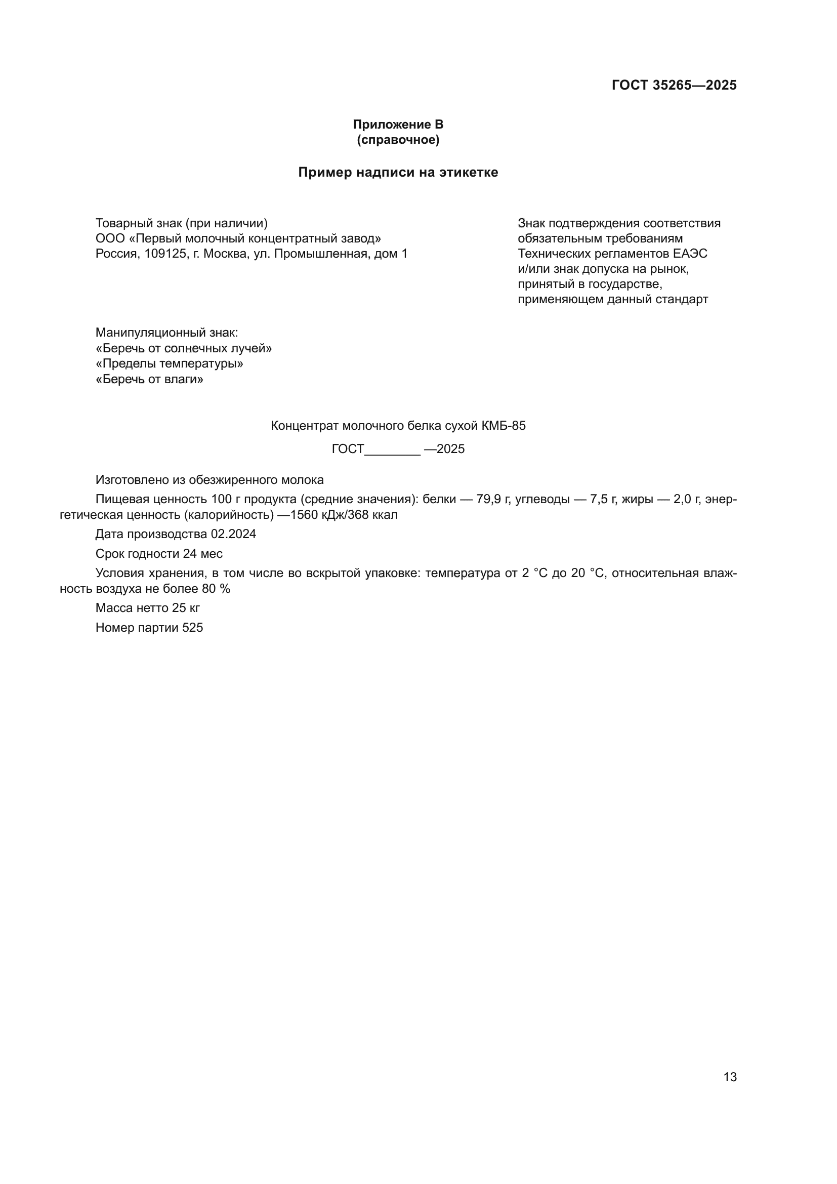 ГОСТ 35265-2025