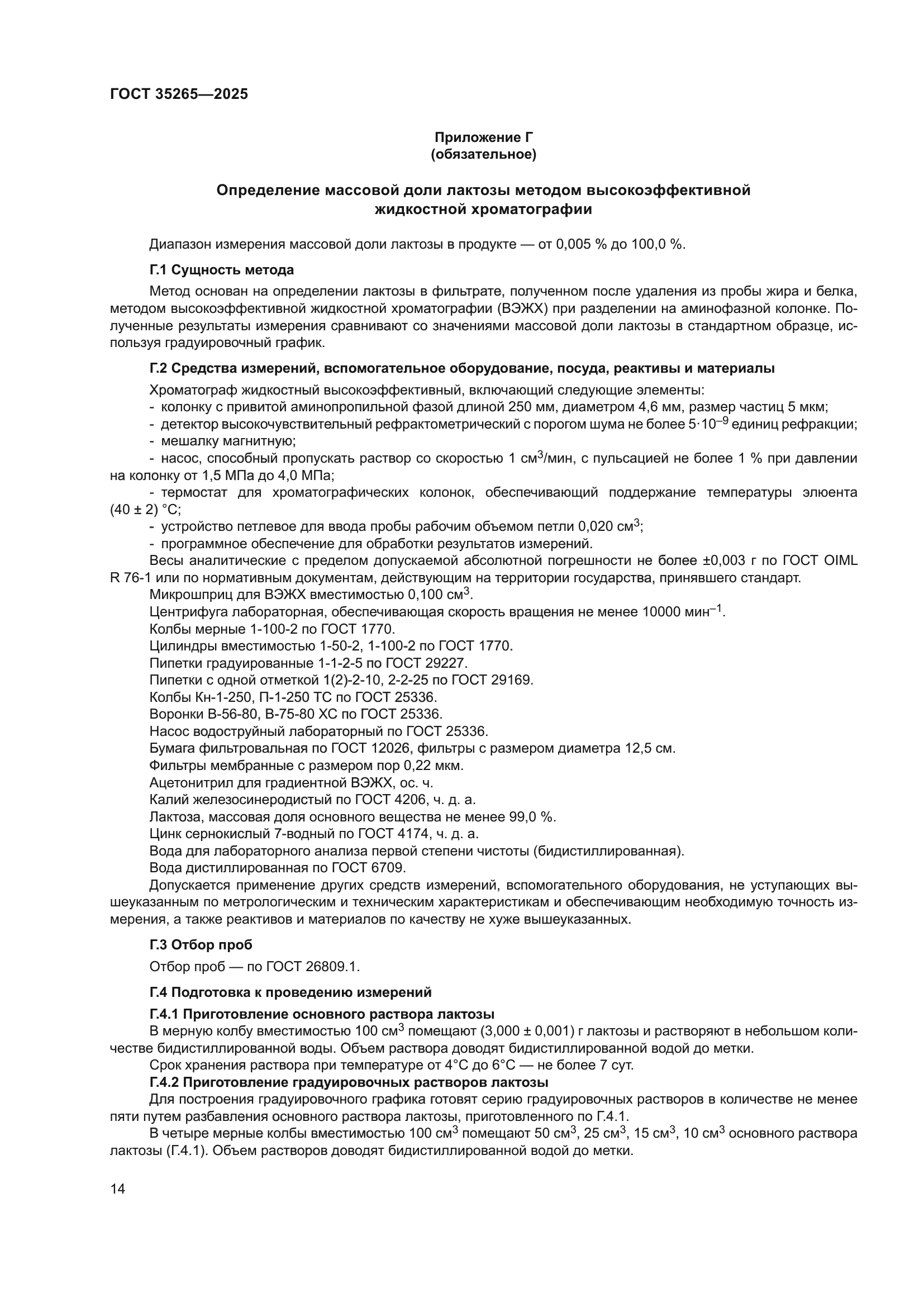 ГОСТ 35265-2025