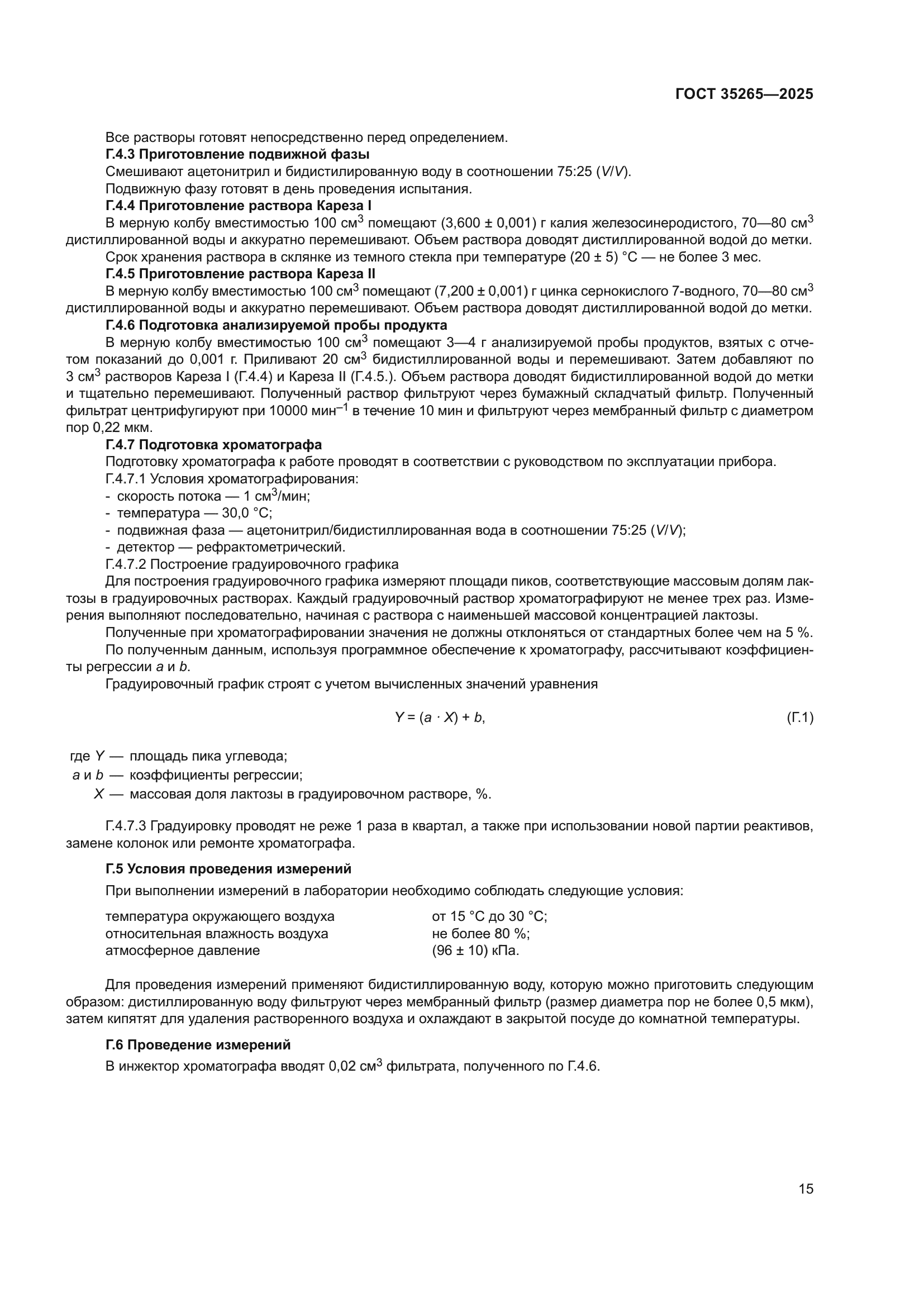 ГОСТ 35265-2025