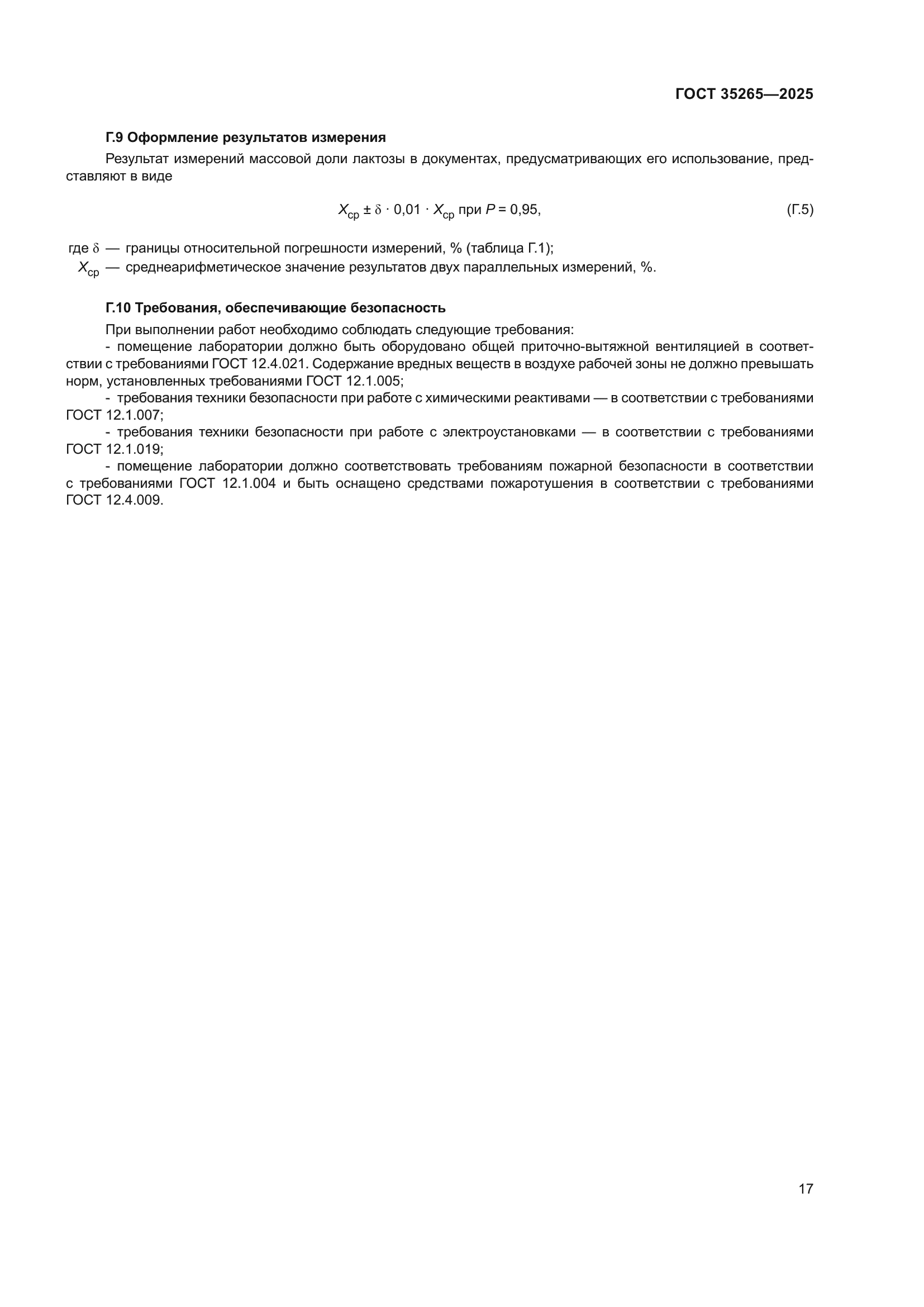 ГОСТ 35265-2025