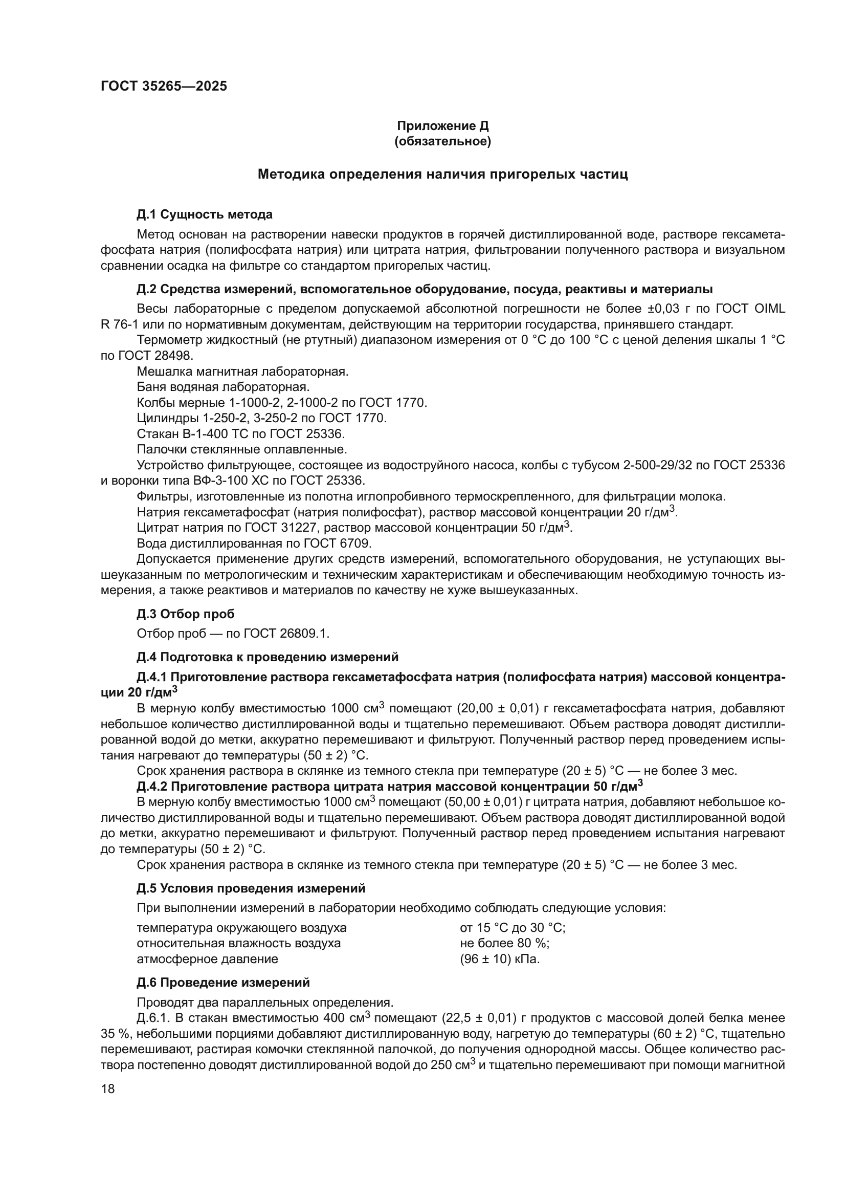 ГОСТ 35265-2025