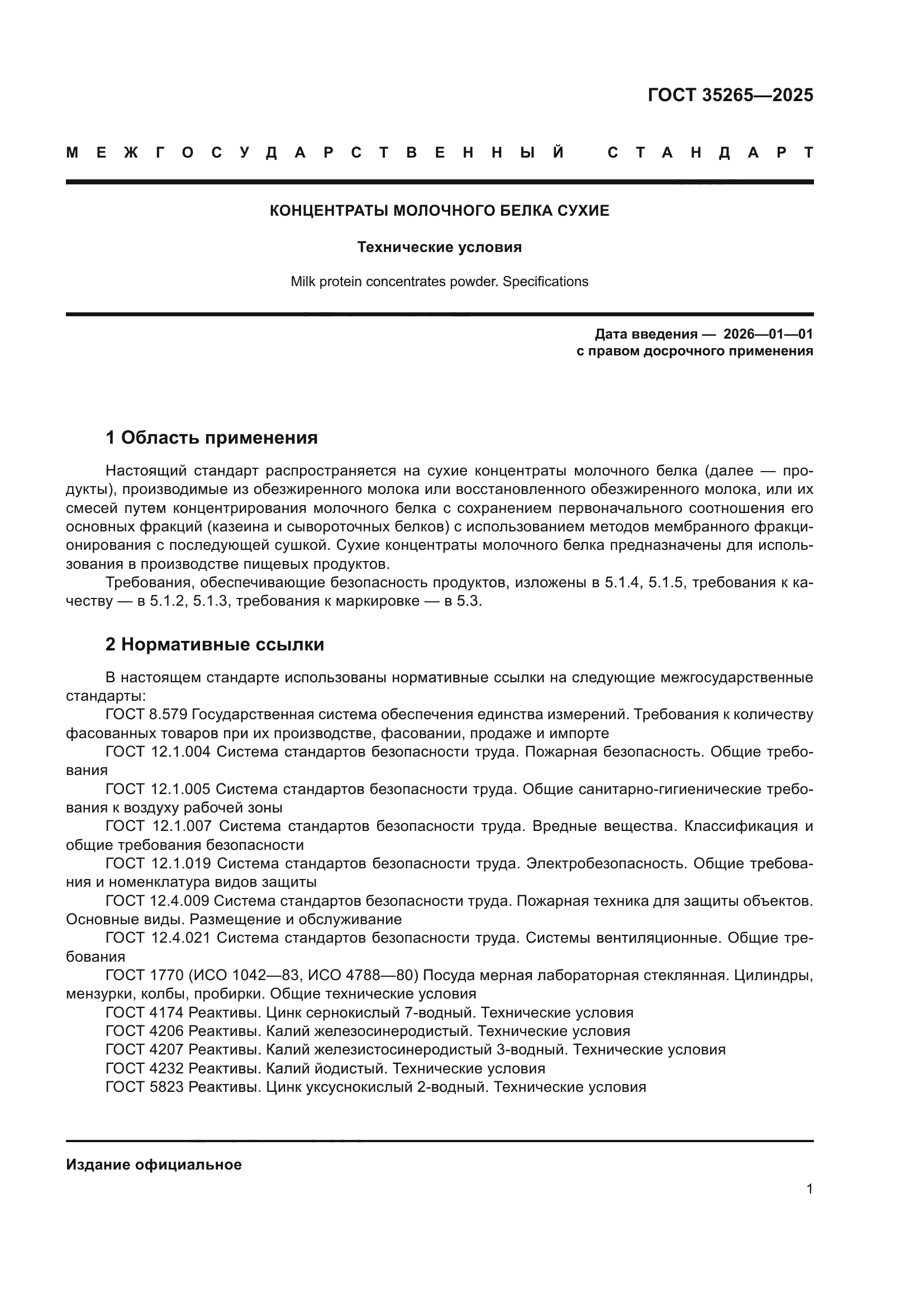 ГОСТ 35265-2025