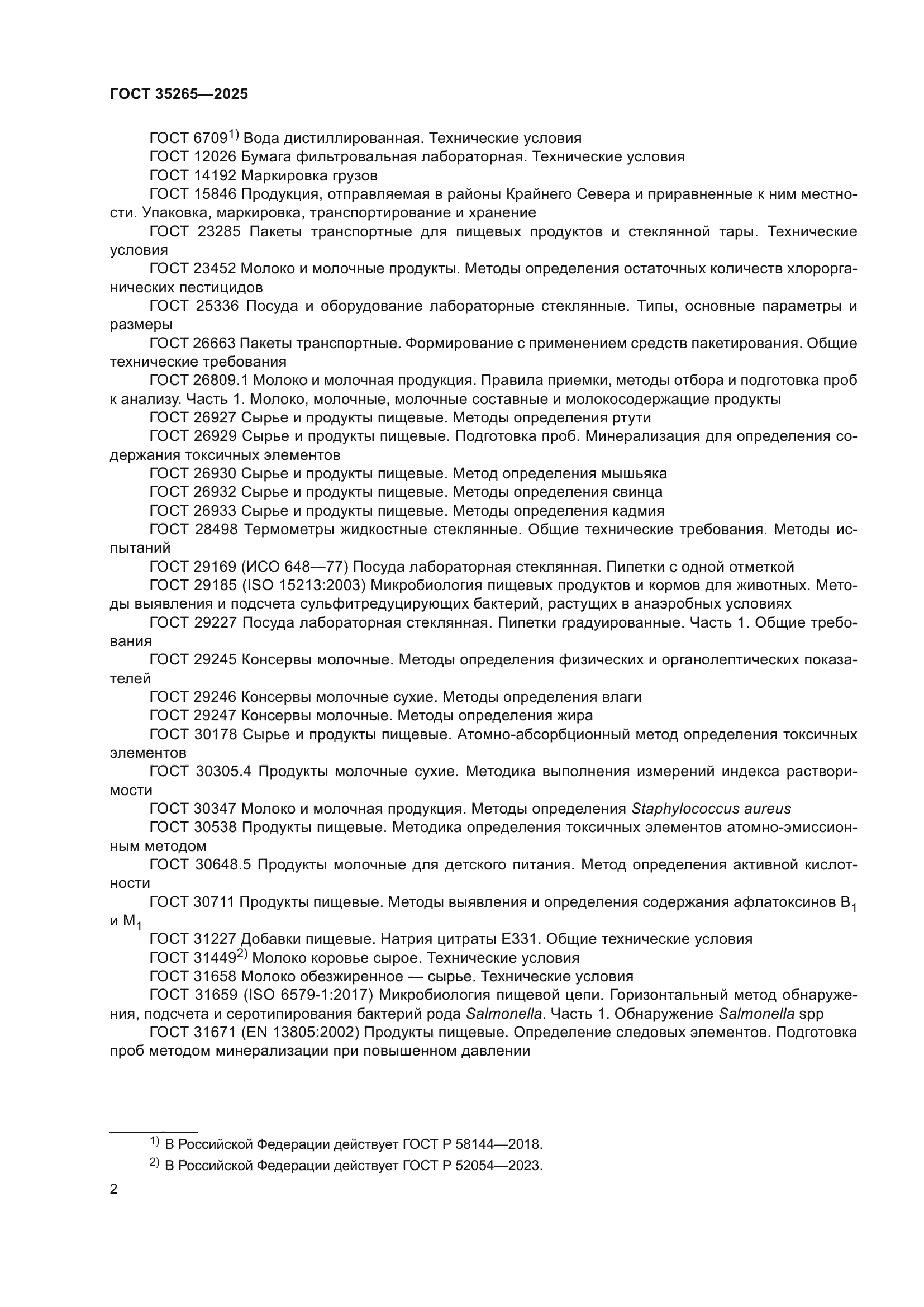 ГОСТ 35265-2025