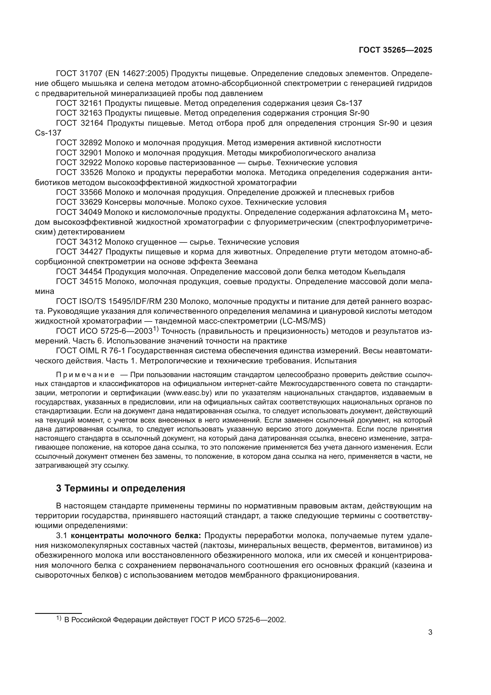 ГОСТ 35265-2025
