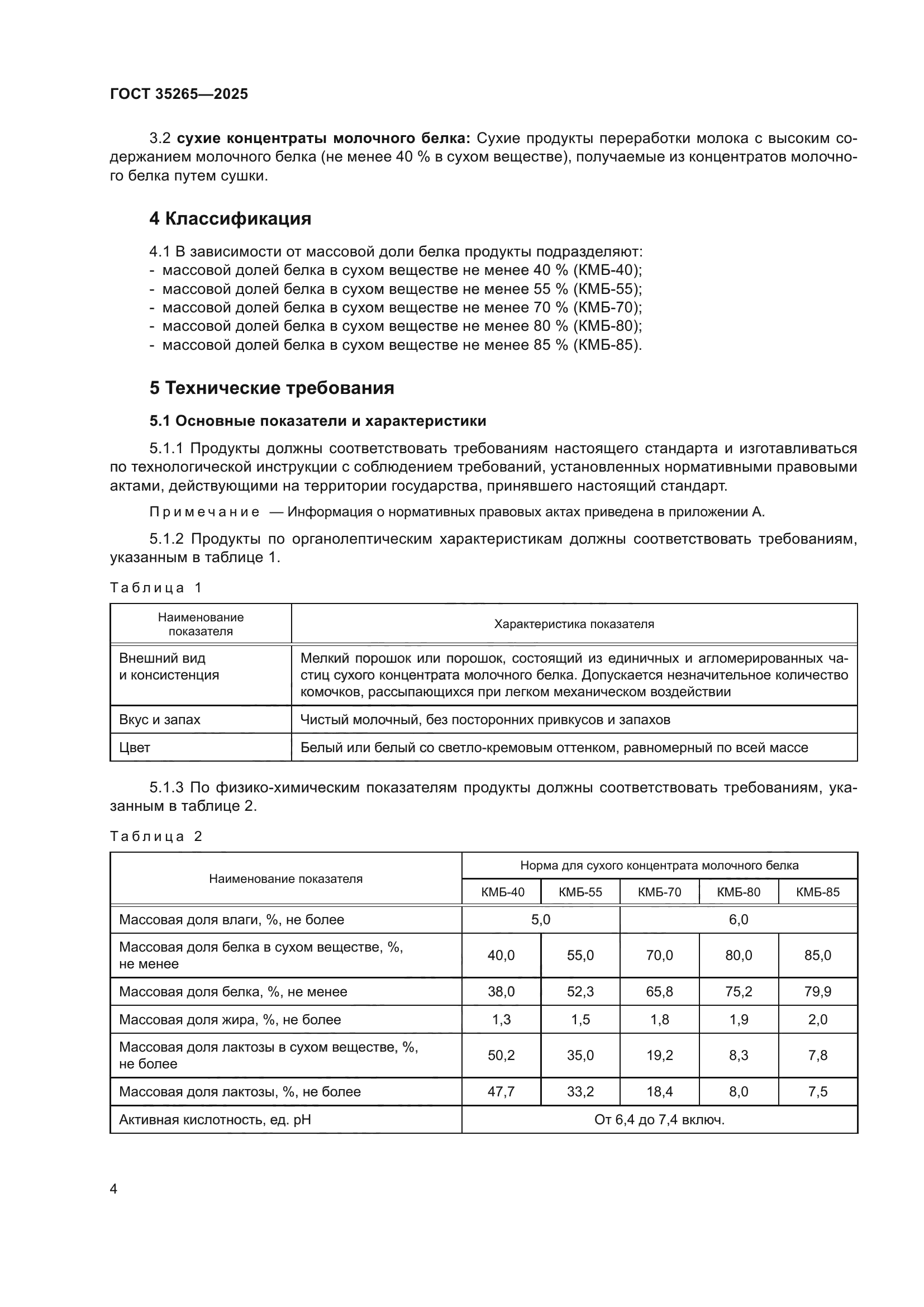 ГОСТ 35265-2025