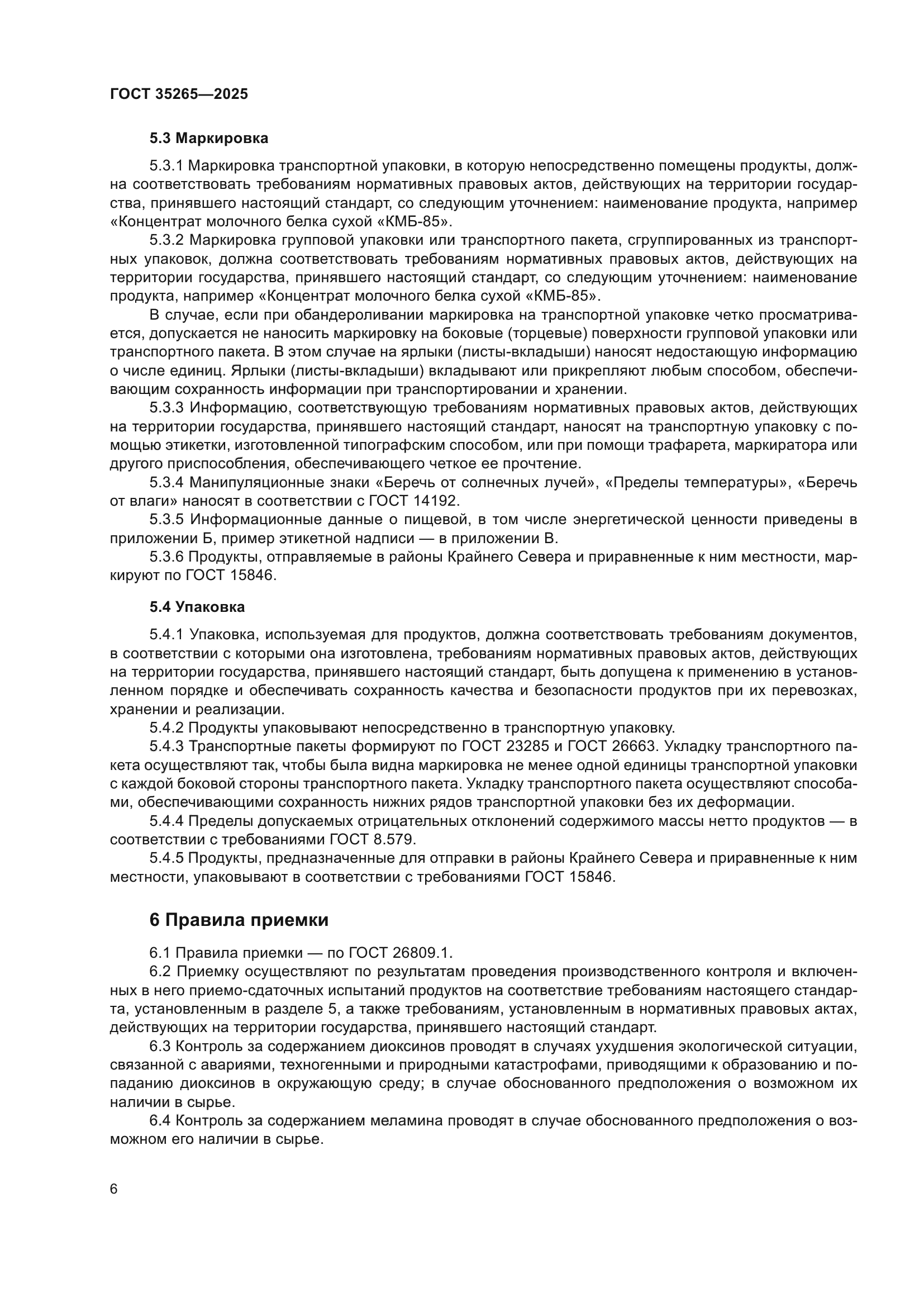 ГОСТ 35265-2025