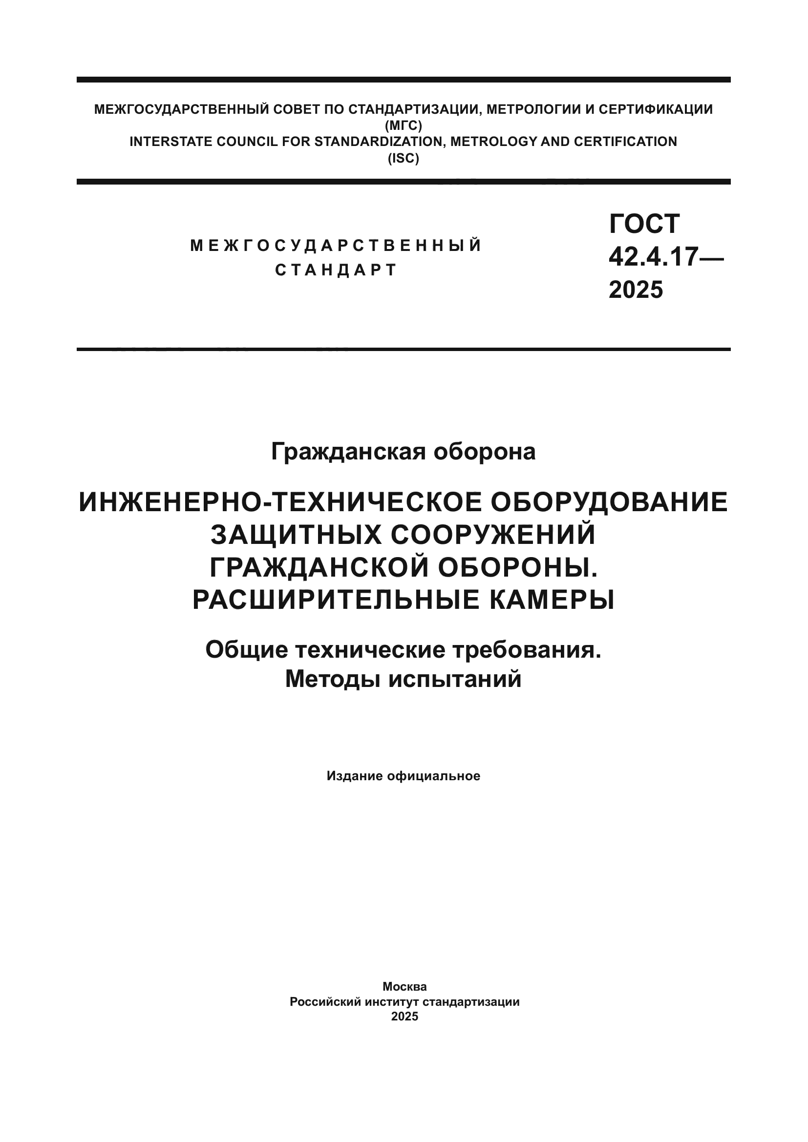 ГОСТ 42.4.17-2025