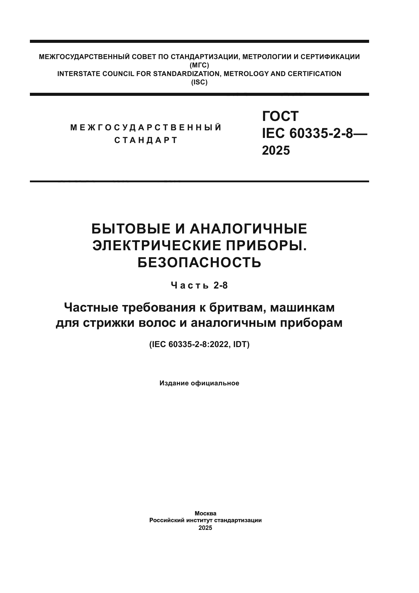 ГОСТ IEC 60335-2-8-2025