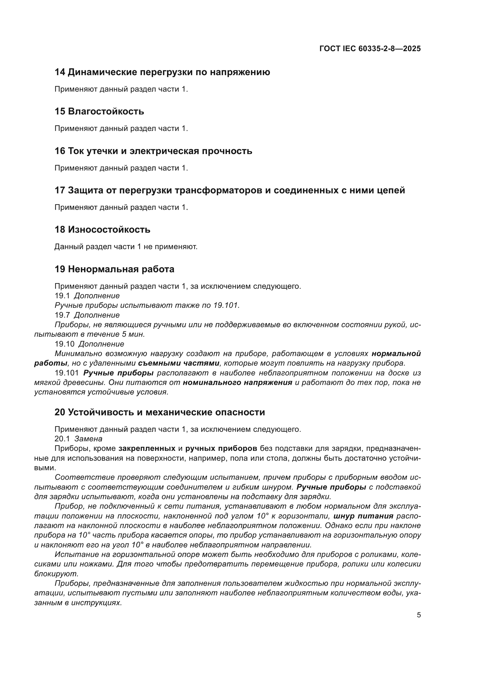 ГОСТ IEC 60335-2-8-2025
