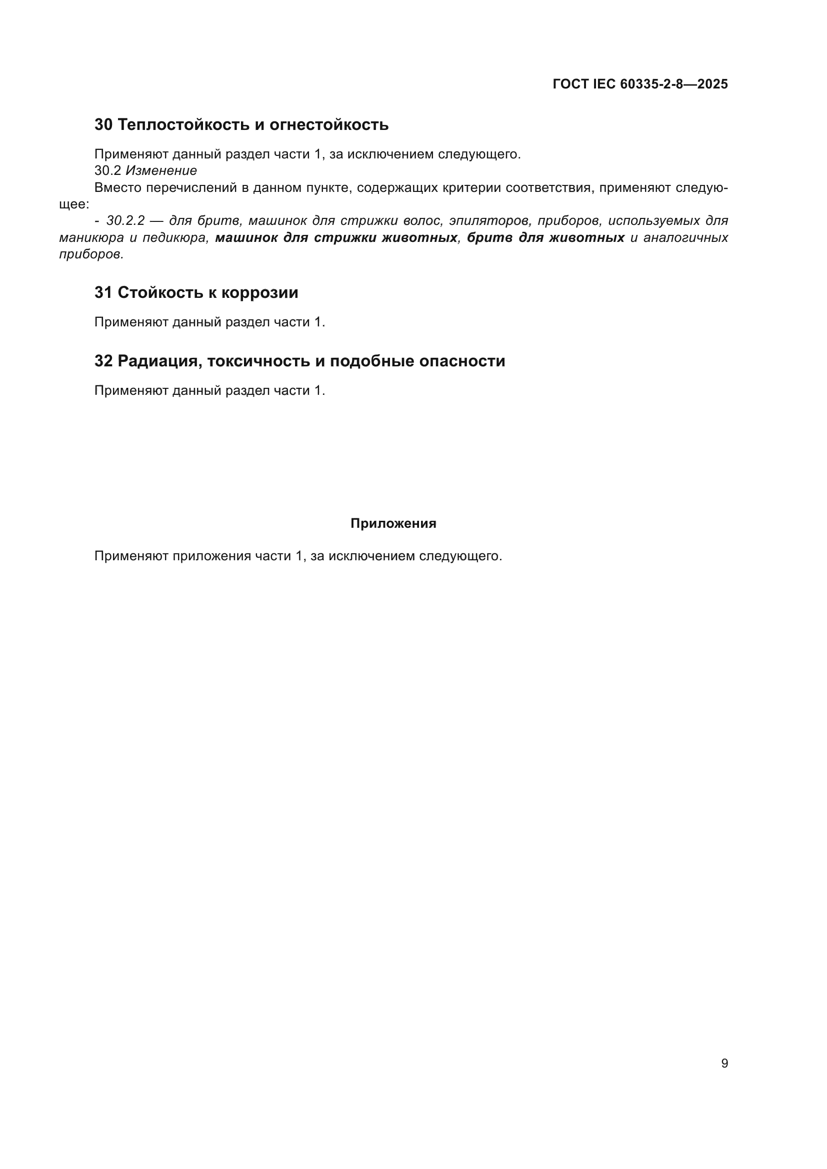 ГОСТ IEC 60335-2-8-2025