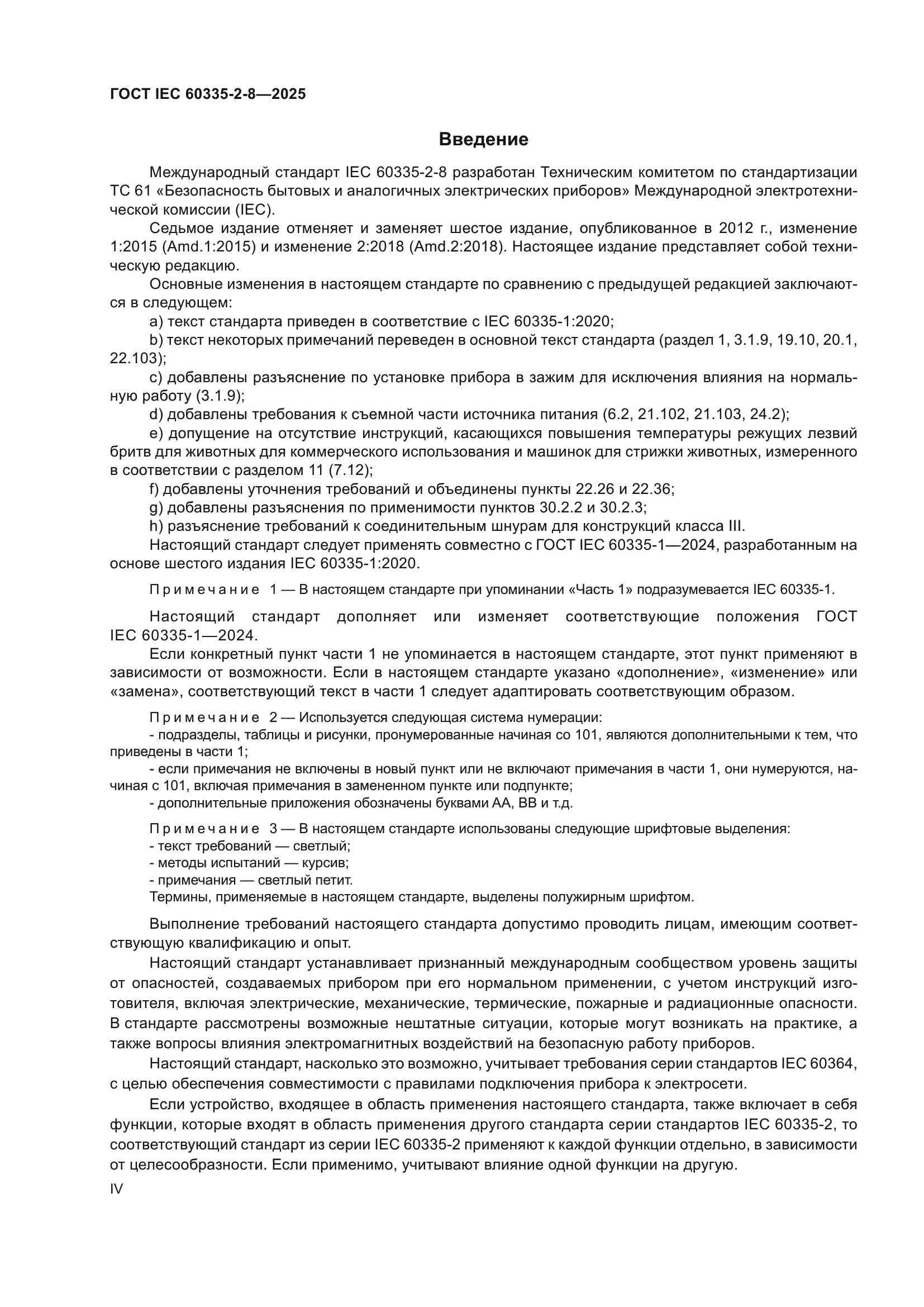 ГОСТ IEC 60335-2-8-2025