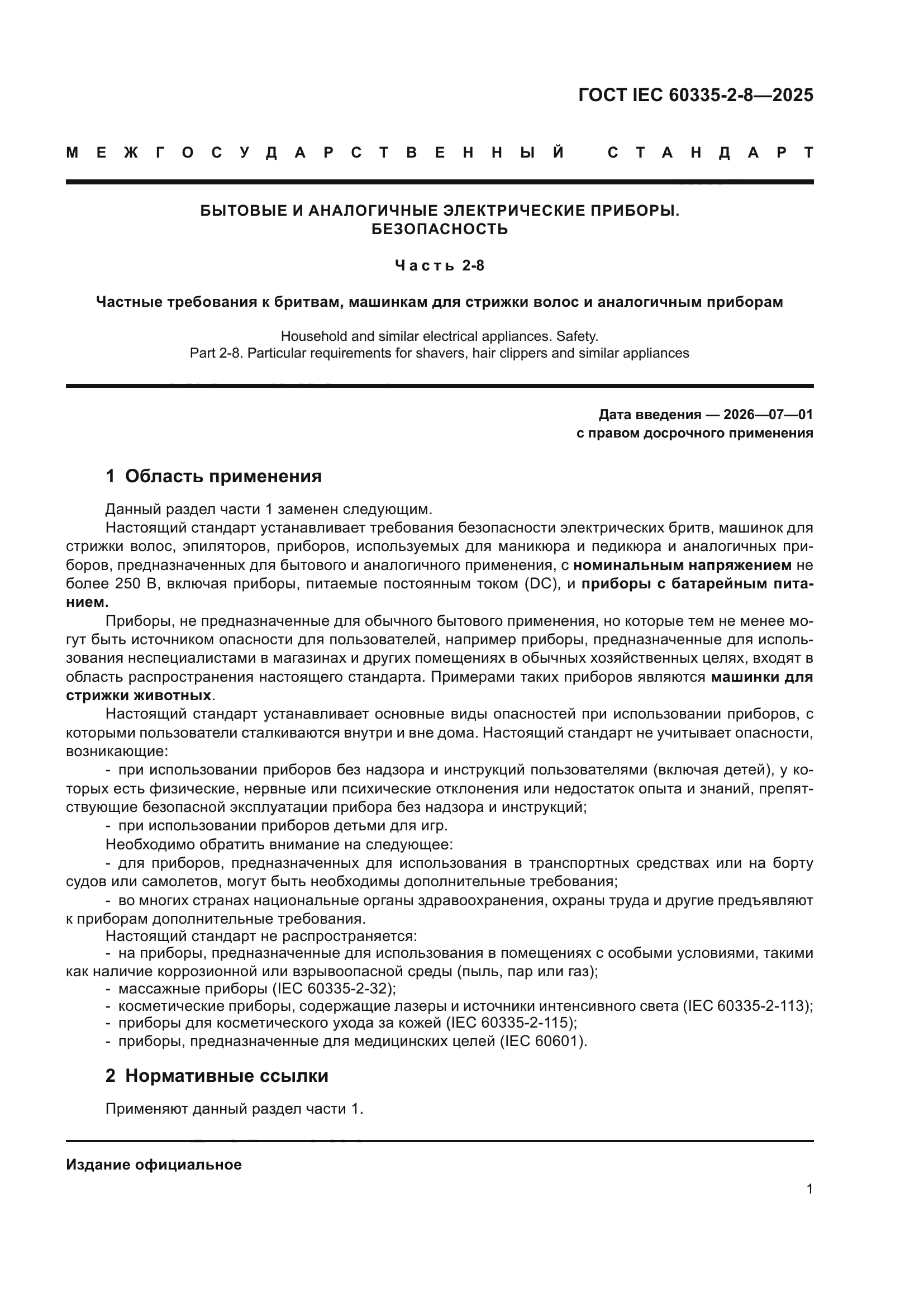 ГОСТ IEC 60335-2-8-2025