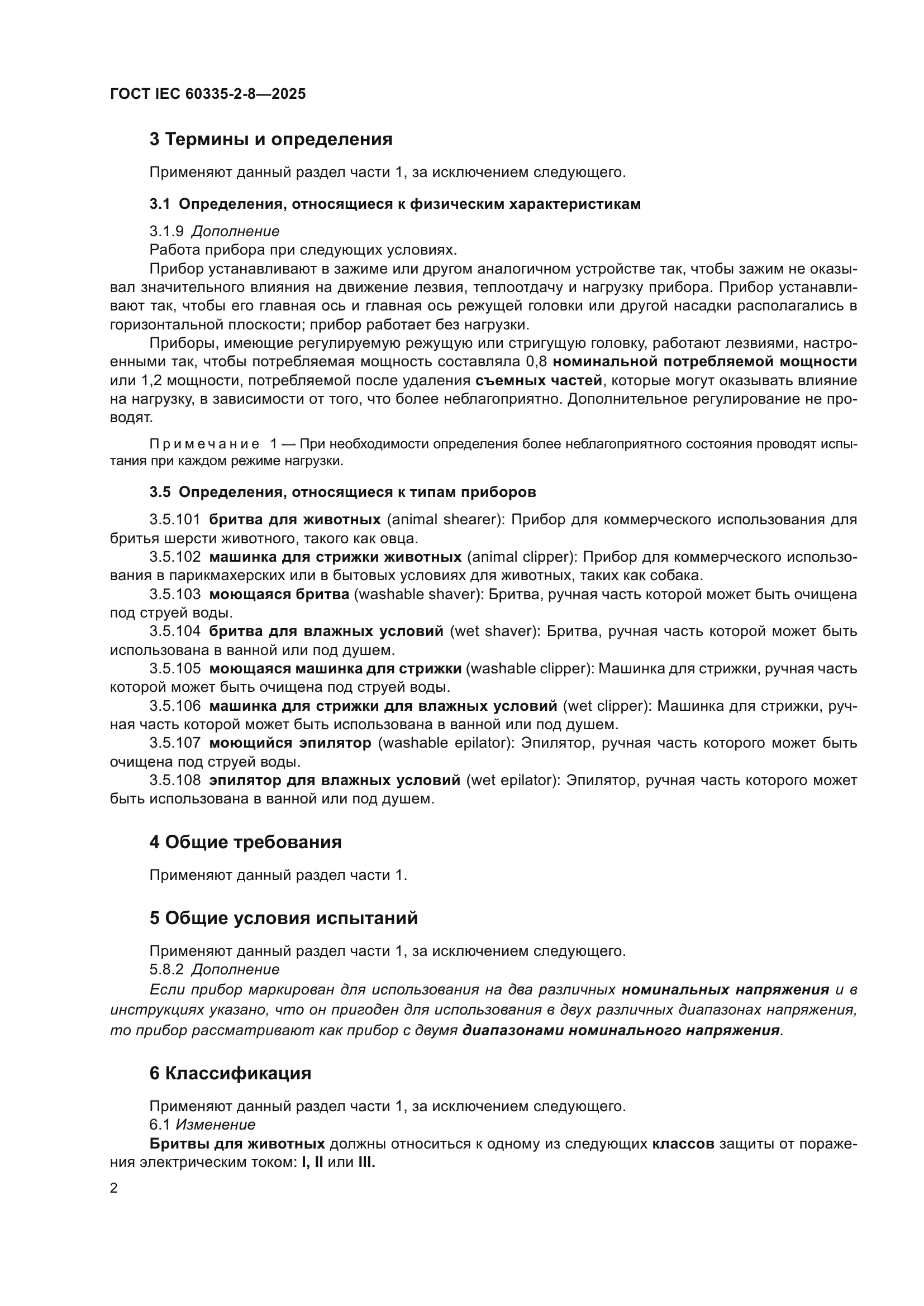 ГОСТ IEC 60335-2-8-2025