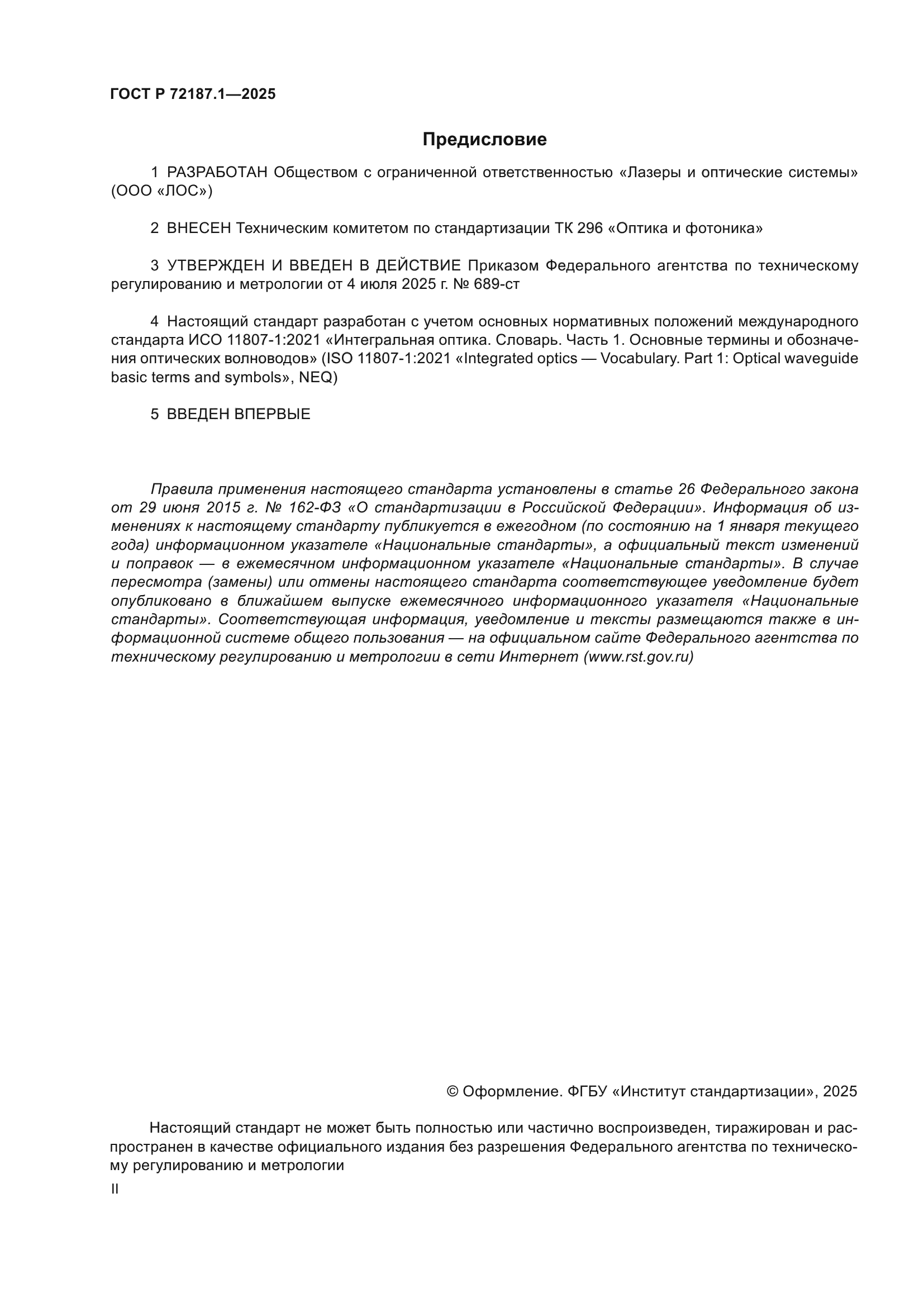 ГОСТ Р 72187.1-2025