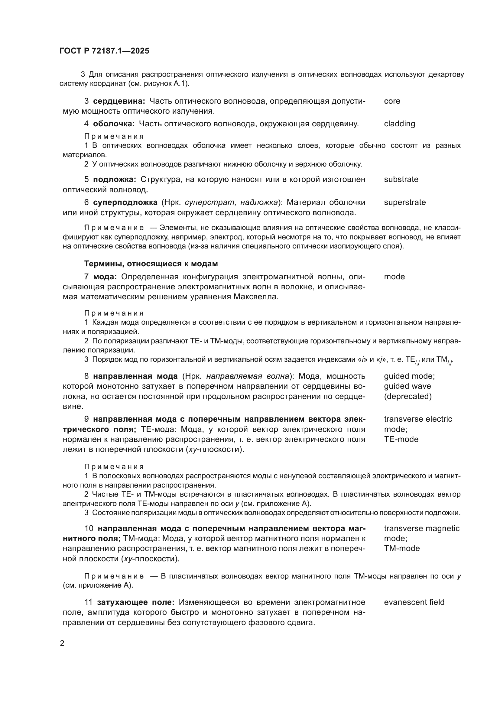 ГОСТ Р 72187.1-2025