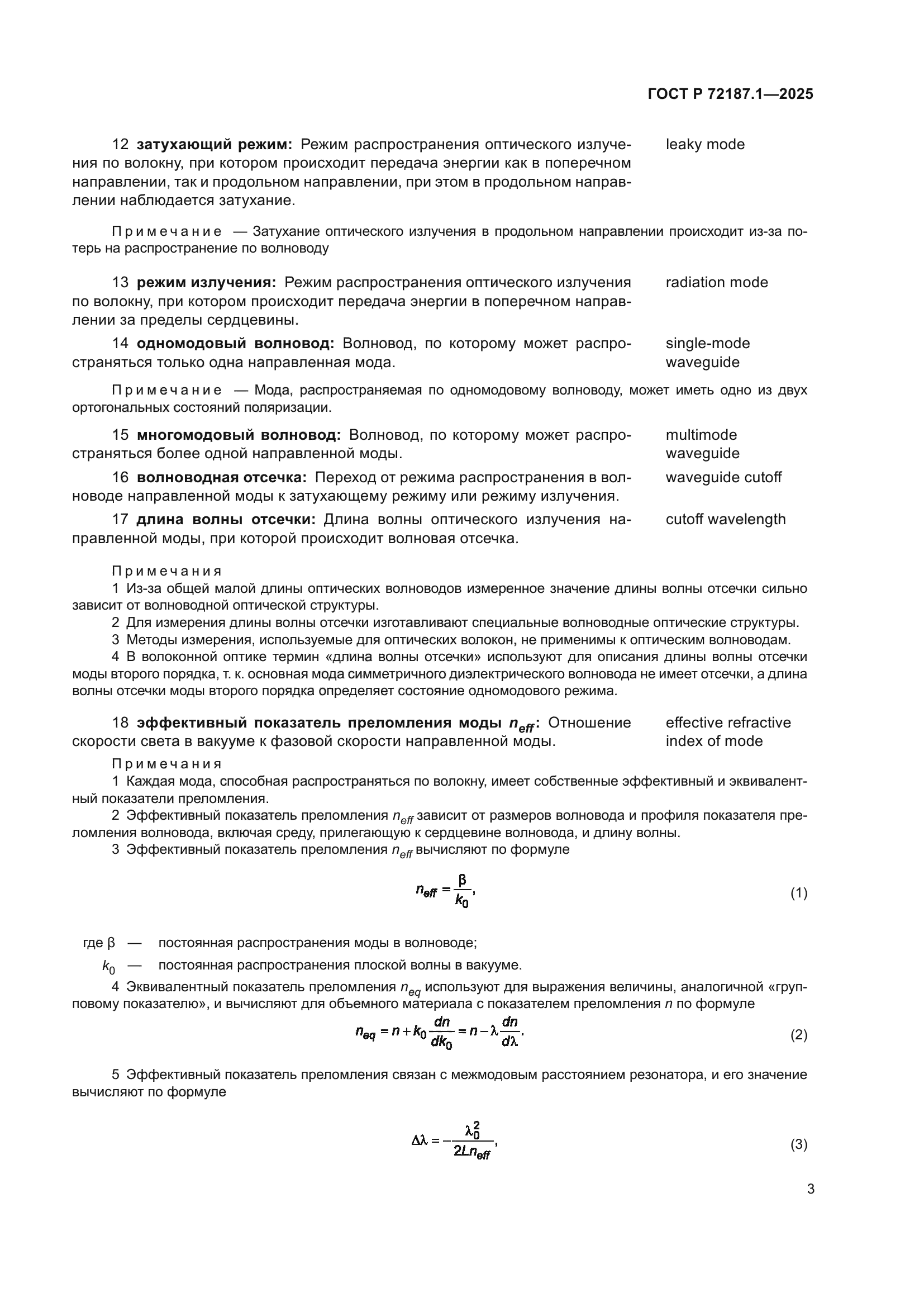 ГОСТ Р 72187.1-2025